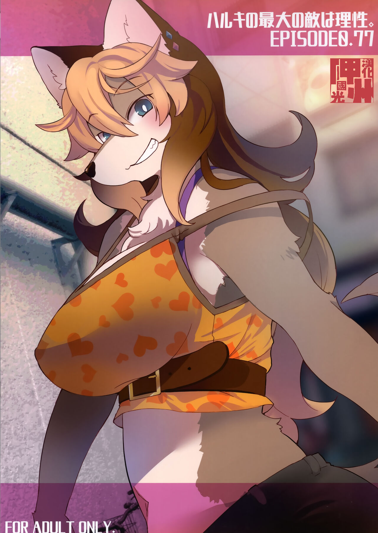 Haruki no Saidai no Teki wa Risei. EPISODE0.77 | 理性是春木的大敌。 EPISODE0.77 page 1 full