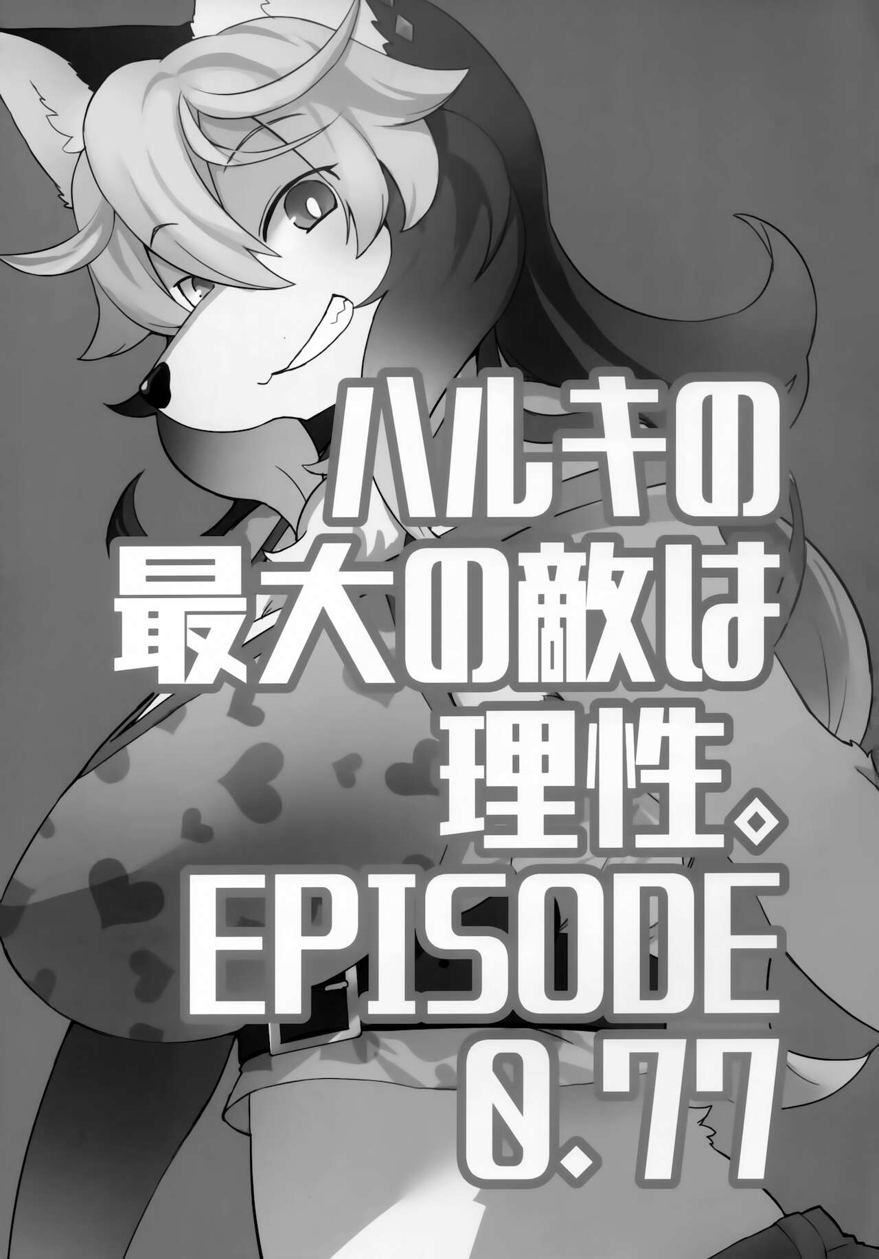 Haruki no Saidai no Teki wa Risei. EPISODE0.77 | 理性是春木的大敌。 EPISODE0.77 page 2 full