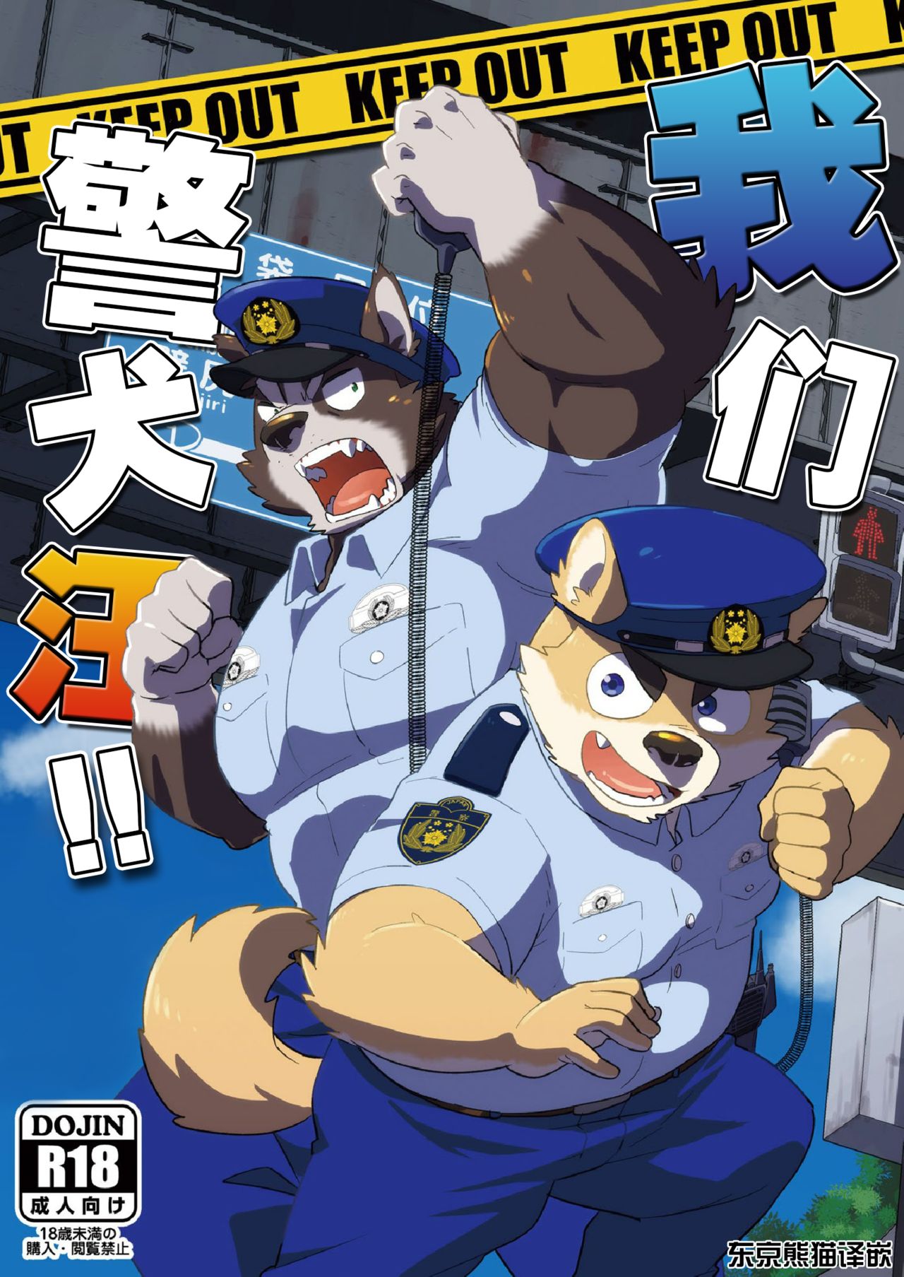 Ore-tachi Police Wan!! page 1 full
