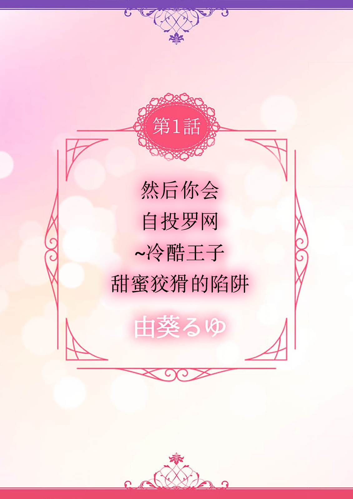 soshite kimi wa, mizukara daka reru ~ reikoku Oji no amaya ka de zuru… someageru. ​| 然后你会自投罗网~冷酷王子甜蜜狡猾的陷阱 page 3 full