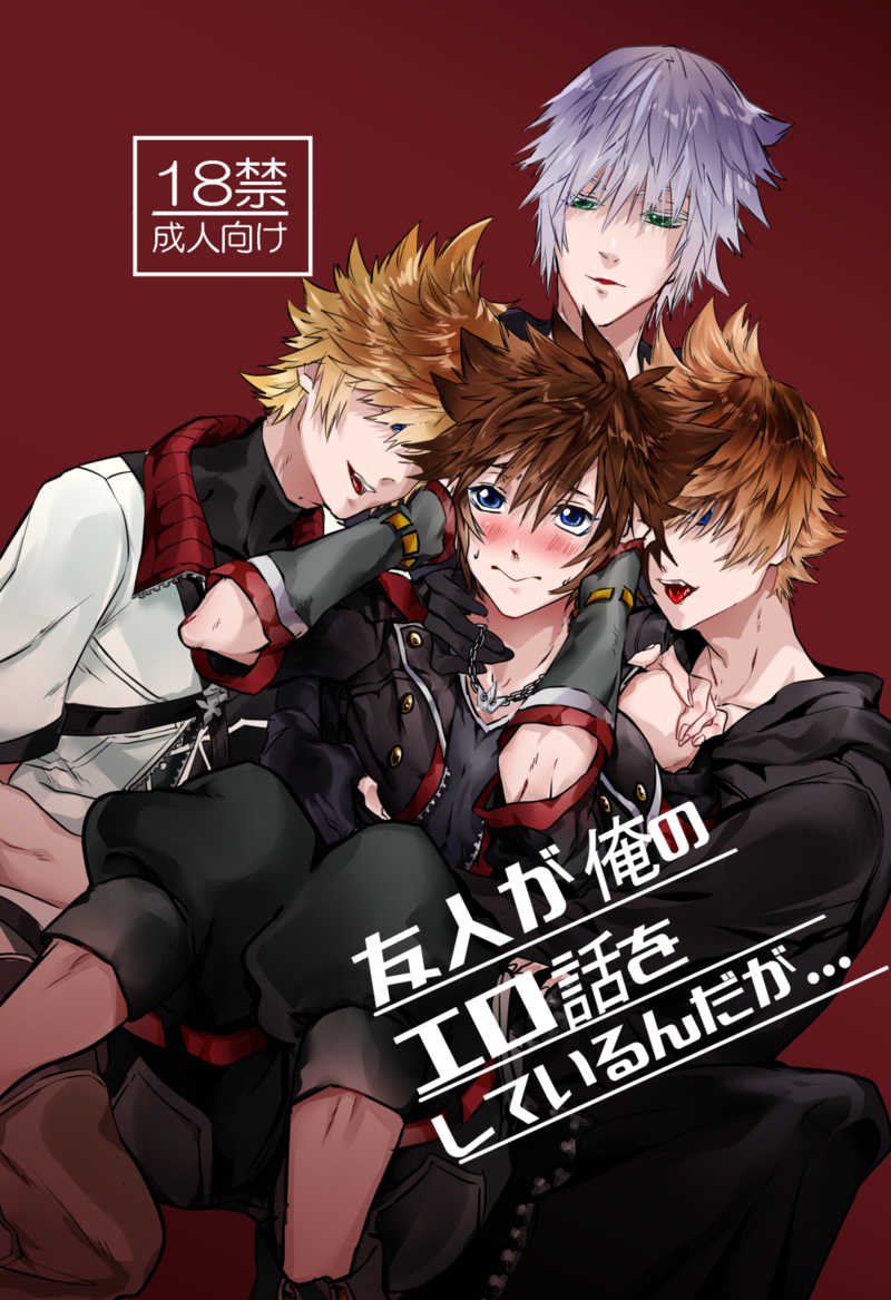 Yuujin ga Ore no Ero Hanashi o Shite Iru ndaga... page 1 full