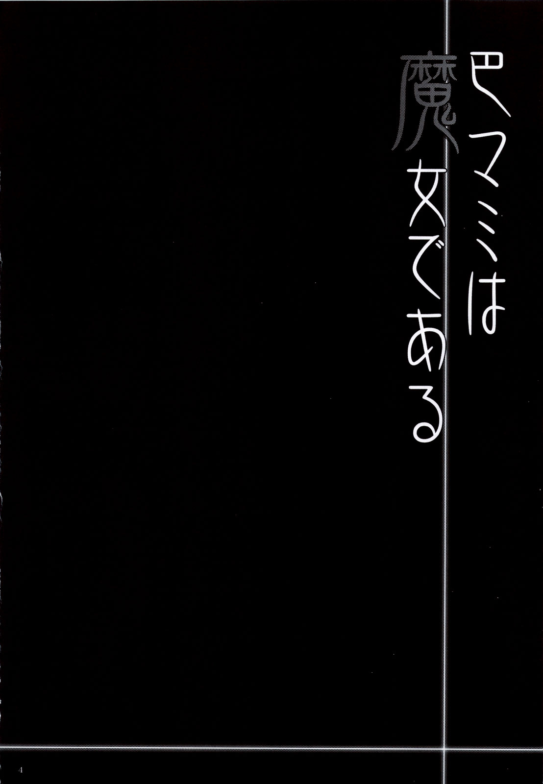 Tomoe Mami wa Majo dearu page 3 full