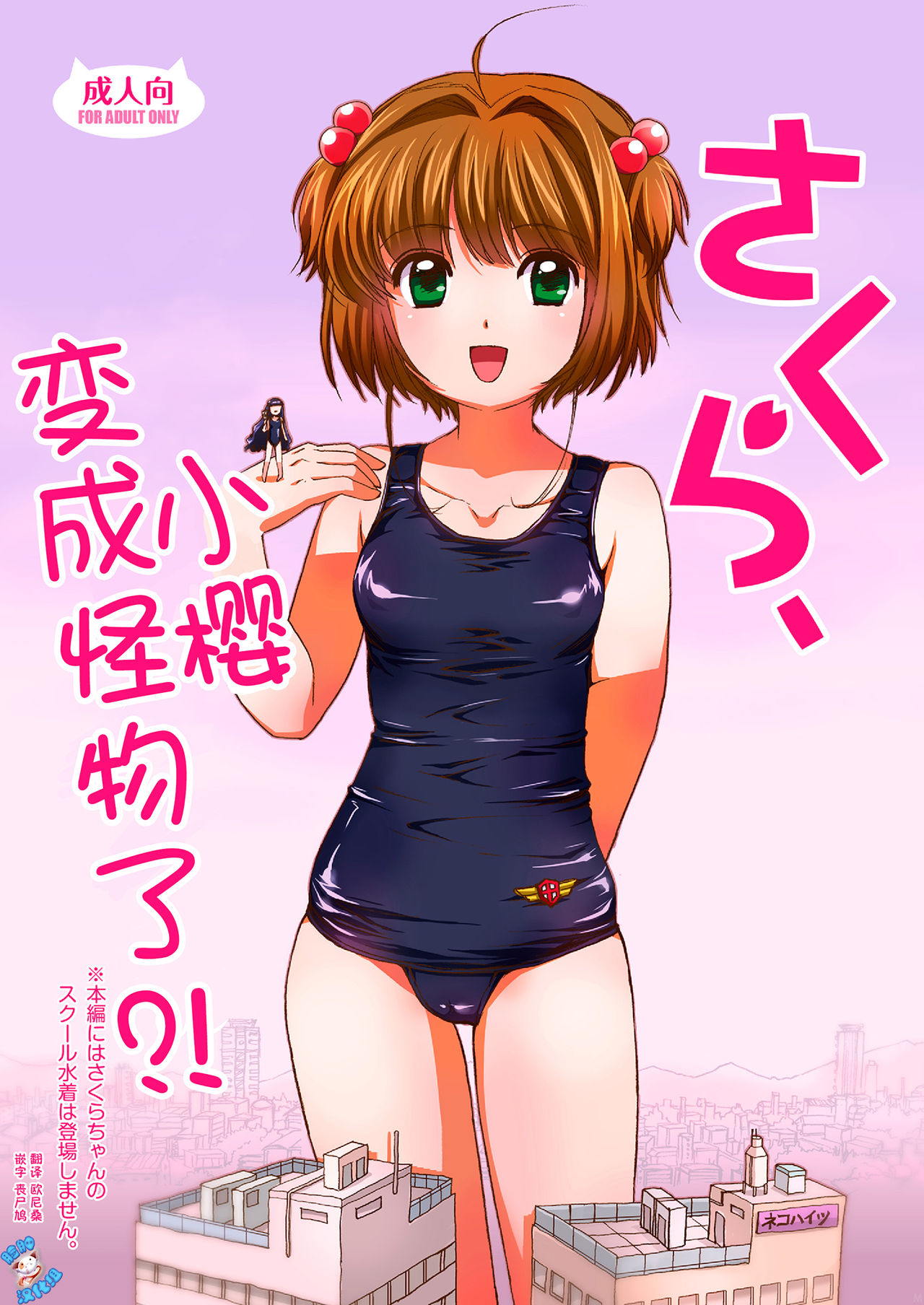 Sakura, Kaijuu ni Nacchatta?! | 小樱变成怪物了?! page 2 full