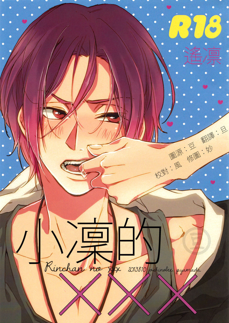 Rin-chan no xxx | 小凜的xxx page 1 full