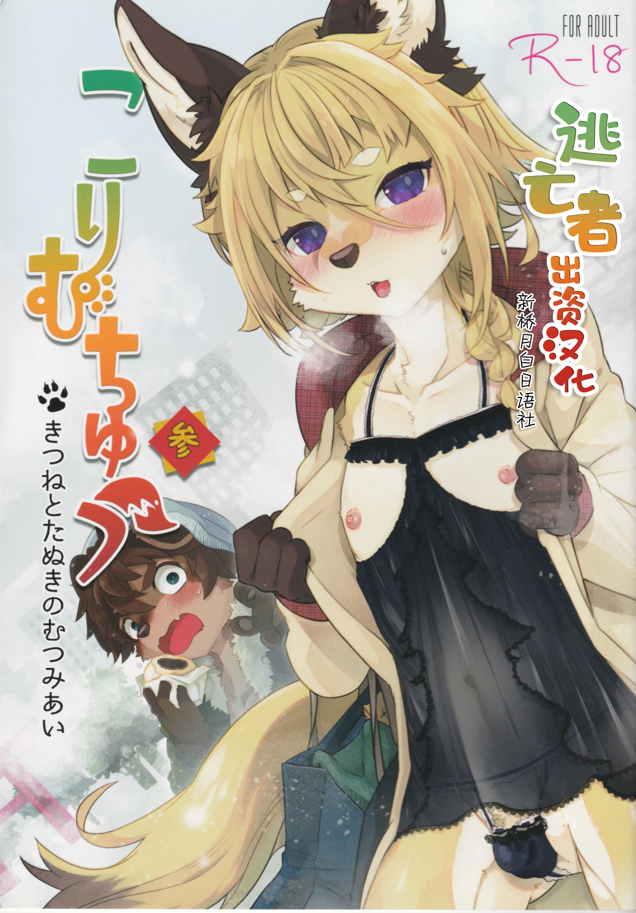 Kori Muchuu San page 1 full