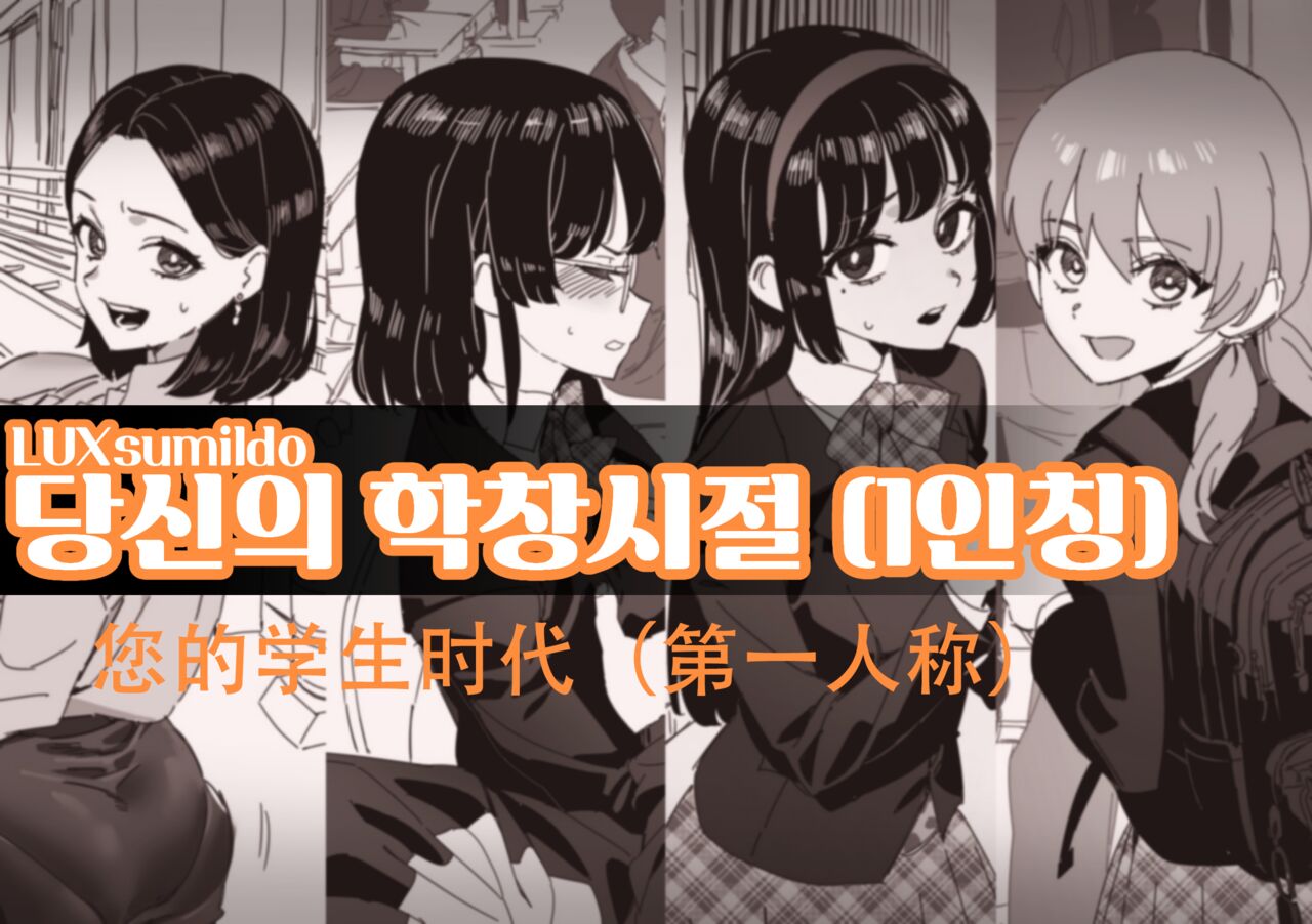 LUXsumildo·您的学生性爱时代（LC整合汉化组） page 1 full