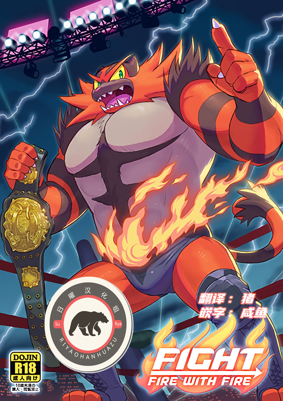 Fight Fire with Fire | 以彼之道 ，还施彼身 page 1 full