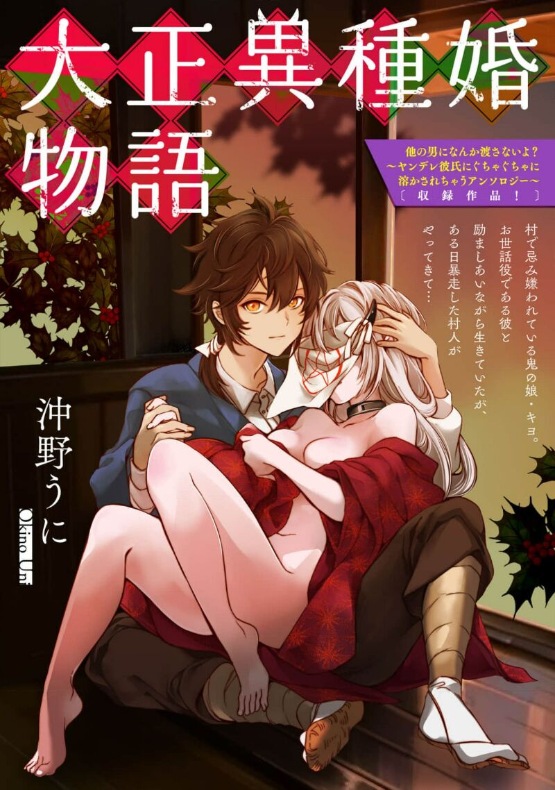 Taishō ishu kon monogatari ​ | 大正异种婚物语 page 1 full