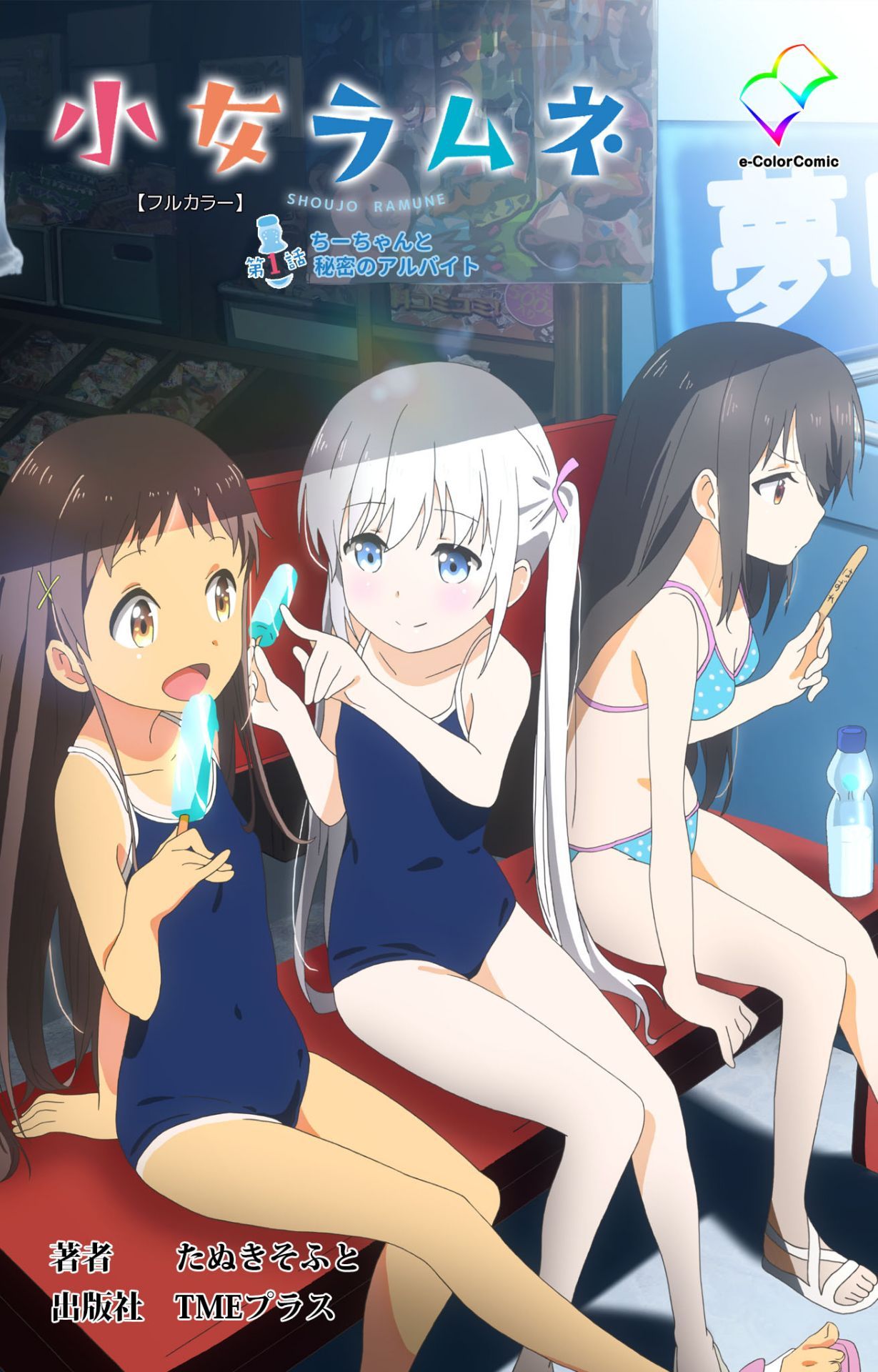 Shoujo Ramune Vol.1 page 1 full