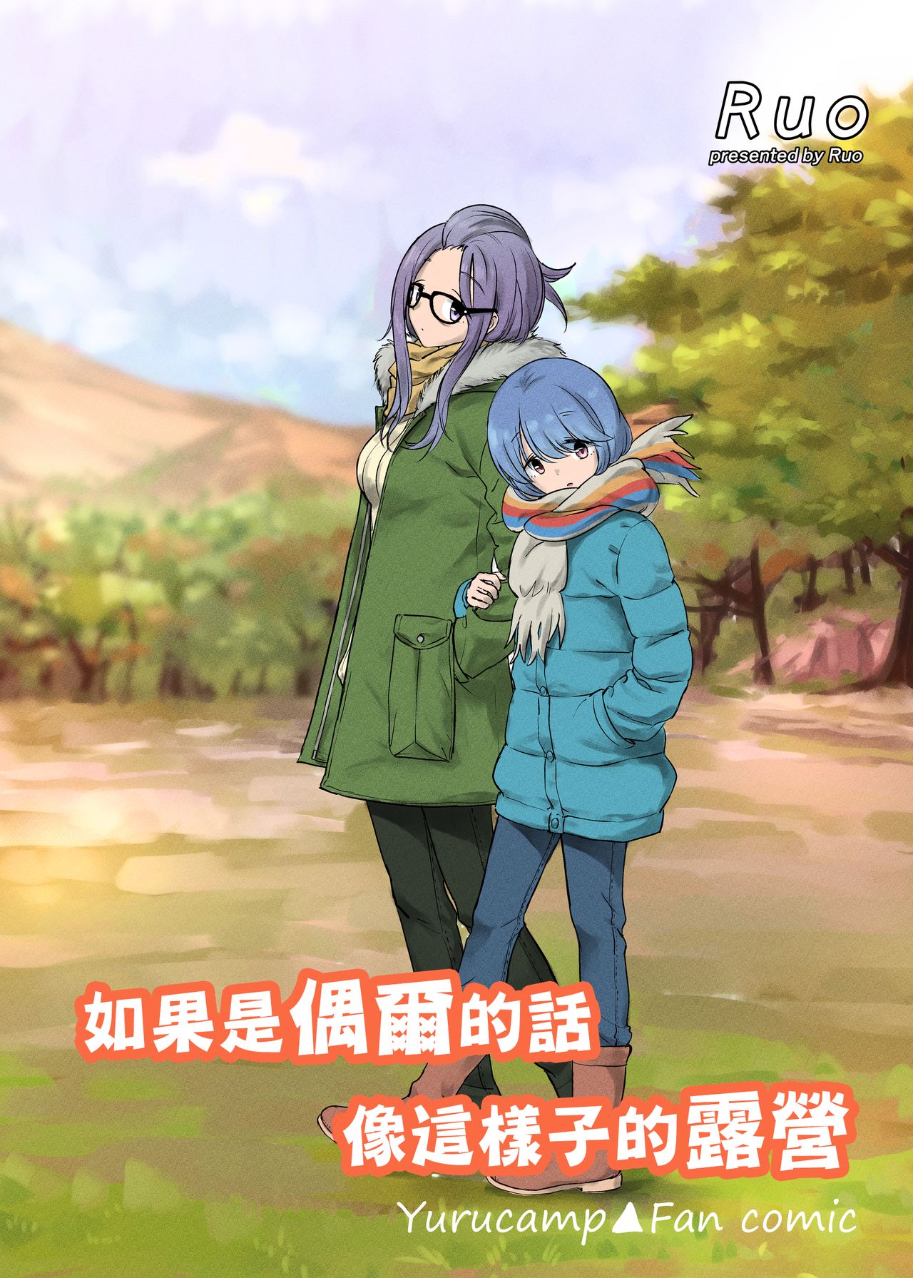 Tamani wa Konna Himitsu Camp | 如果是偶爾的話像這樣子的露營 page 1 full