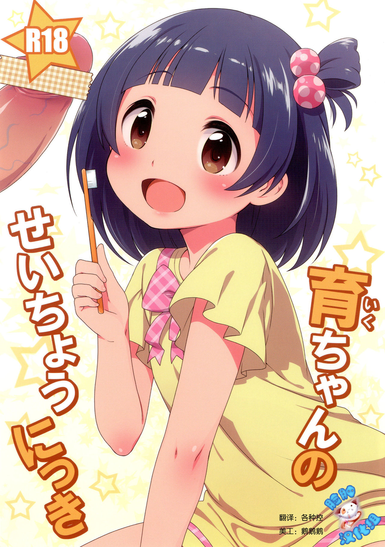 Iku-chan no Seichou Nikki page 1 full