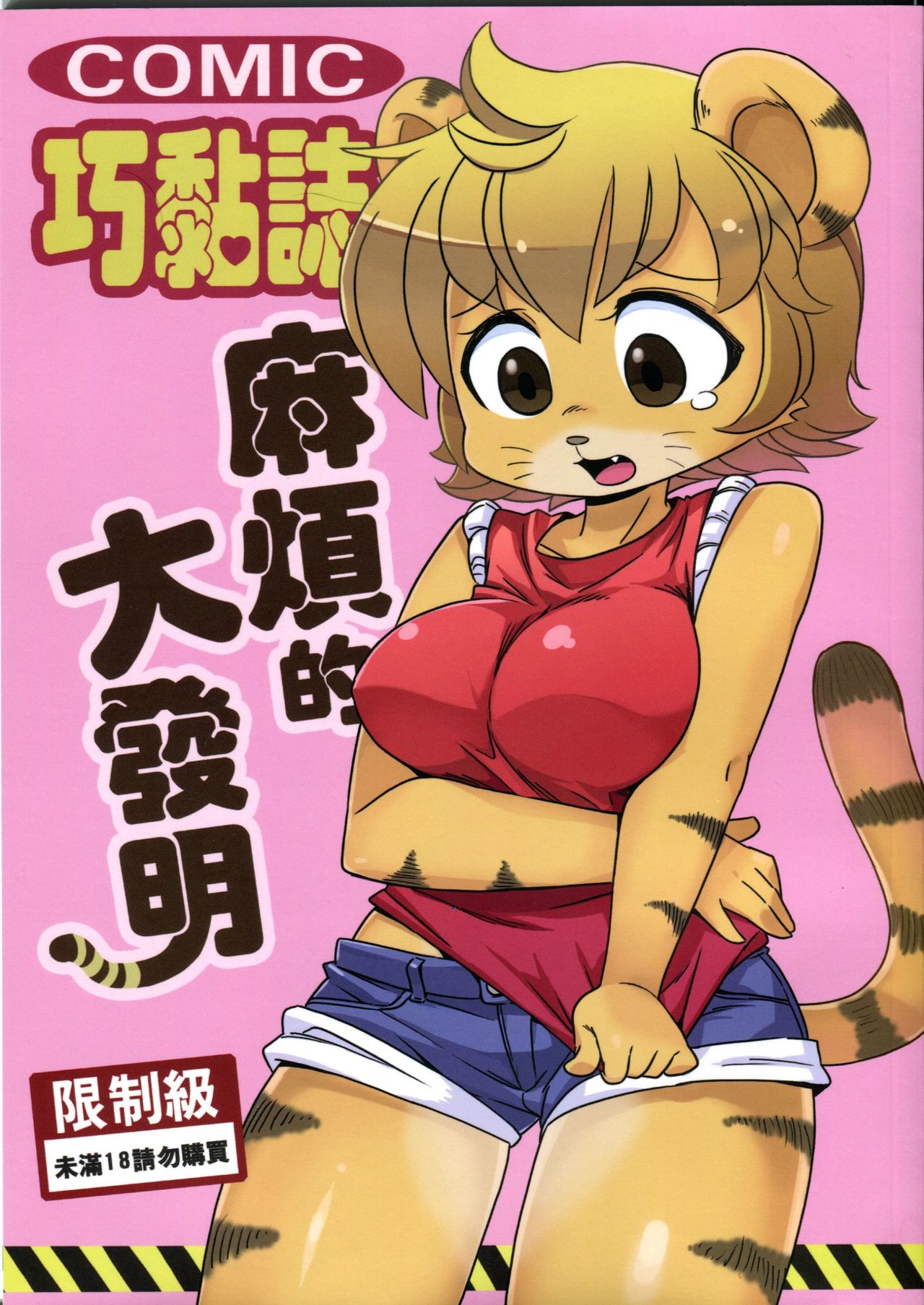 麻煩的大發明 page 1 full