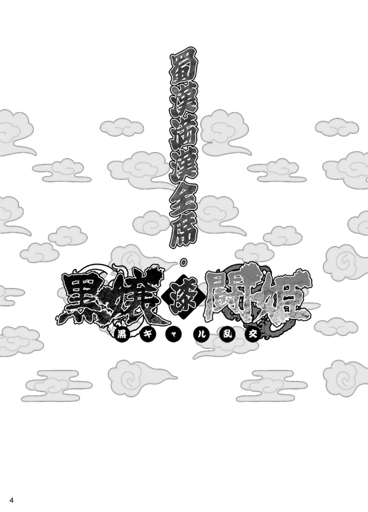 Shokukan Mankan Zenseki Shichi Kuro Gal Rankou page 3 full