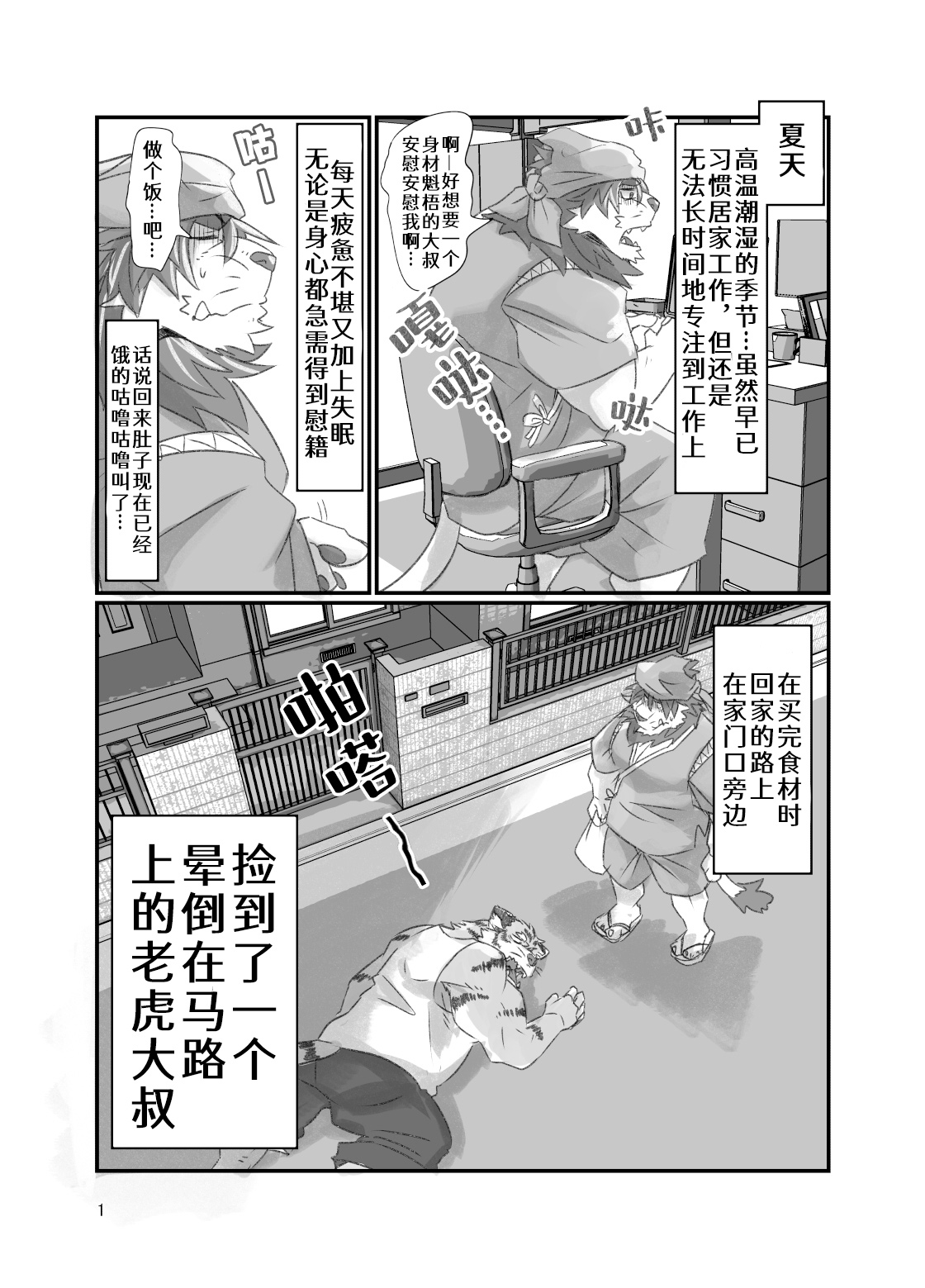 Tora ossan no edzuke gohan | 投喂野生的老虎大叔 page 1 full