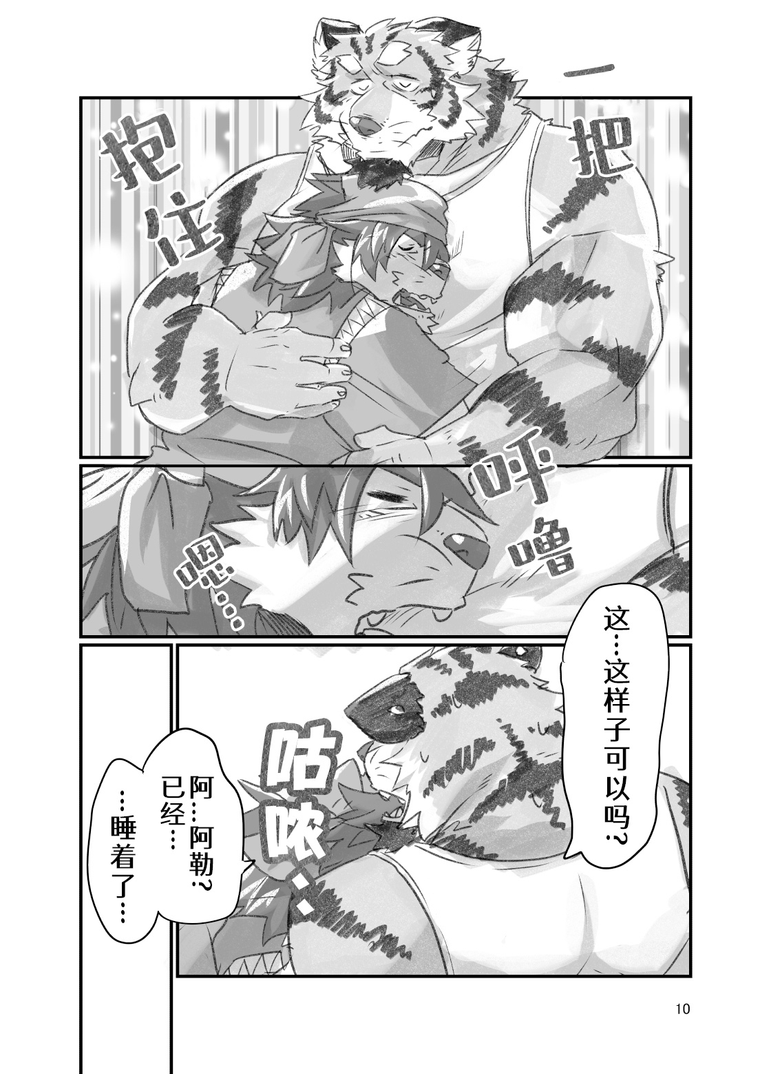 Tora ossan no edzuke gohan | 投喂野生的老虎大叔 page 10 full