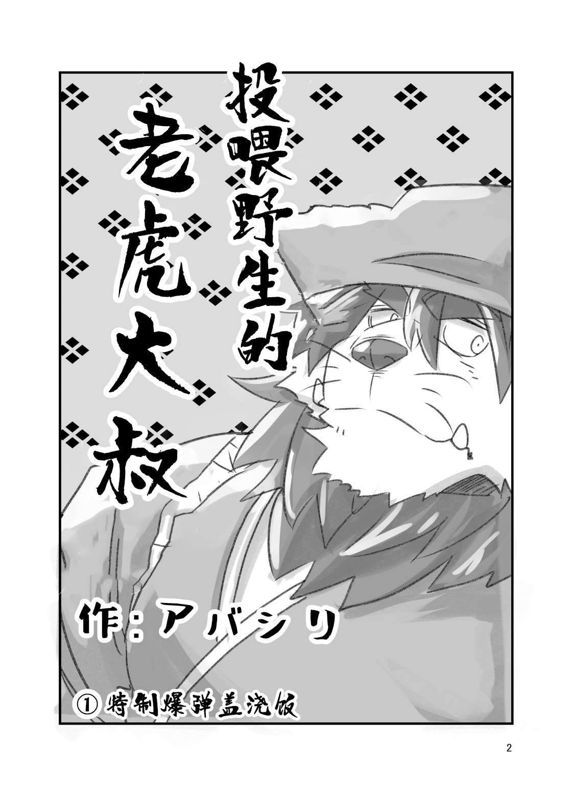 Tora ossan no edzuke gohan | 投喂野生的老虎大叔 page 2 full