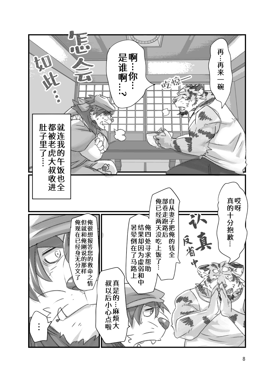 Tora ossan no edzuke gohan | 投喂野生的老虎大叔 page 8 full