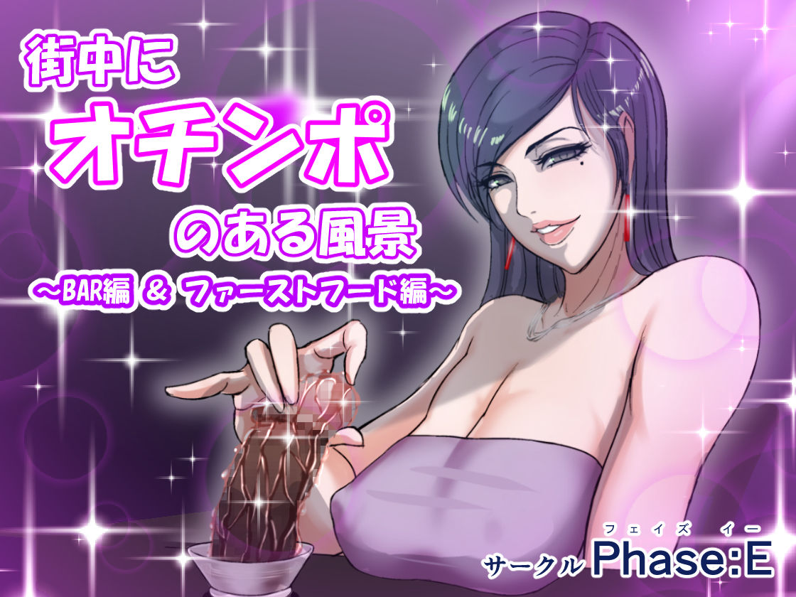 Machi Chuu ni Ochinpo no Aru Fuukei ~BAR Hen & Fast Food Hen~ page 1 full