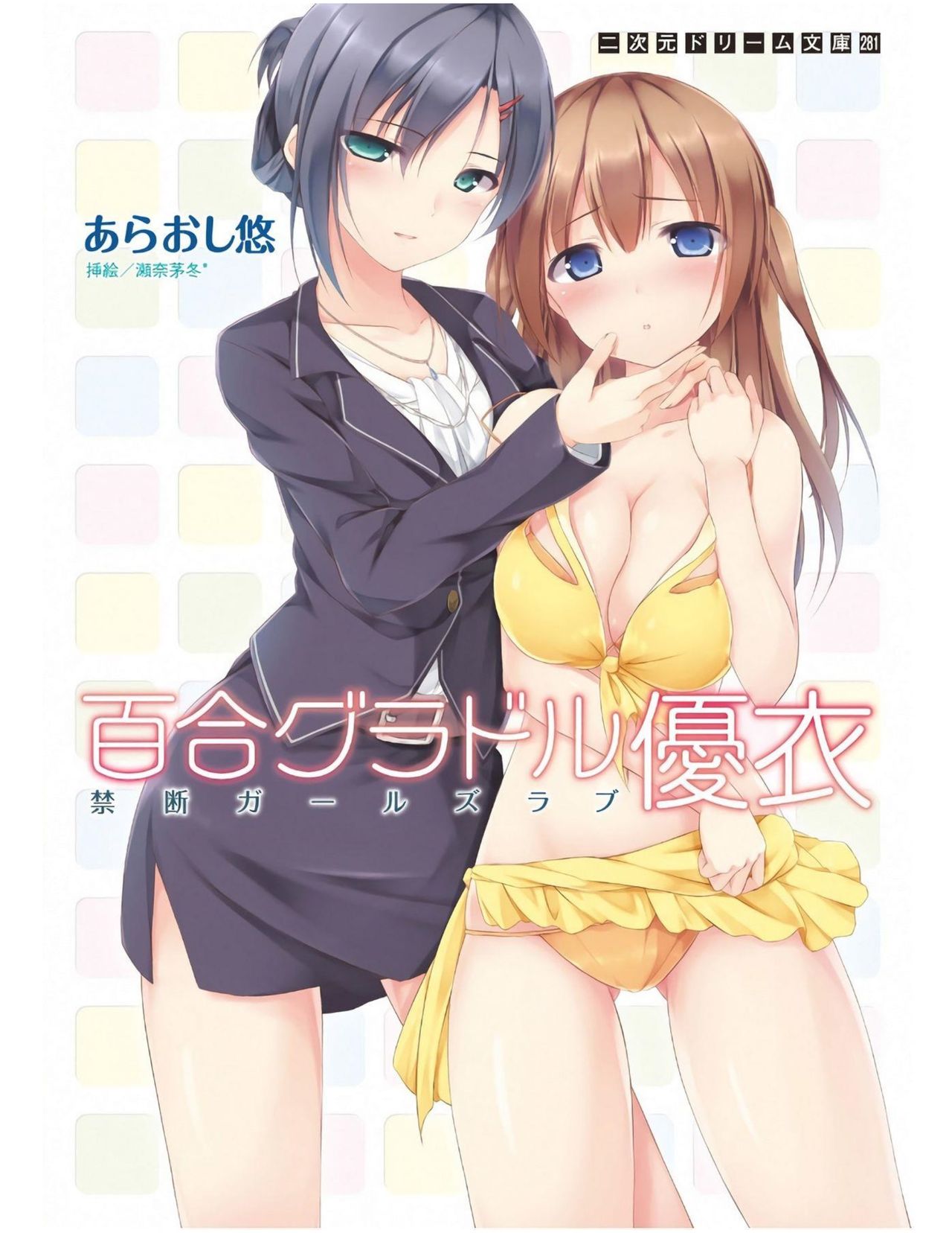 Yuri Gravure idol ・Yui  Forbidden Girls Love|百合写真偶像 优衣的禁忌之恋 page 1 full