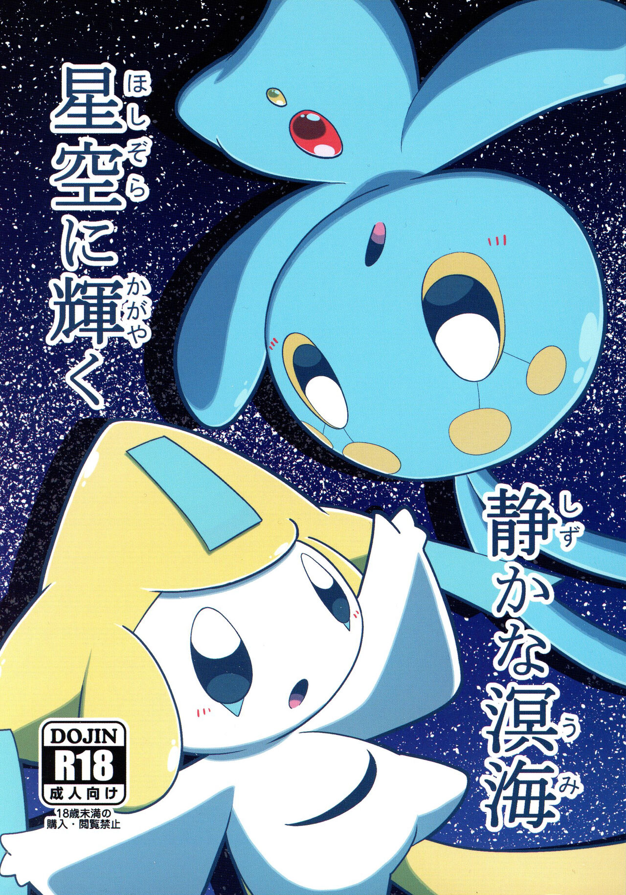 Hoshizora ni Kagayaku Shizukana Meikai | 璀璨星空下的寂静溟海 page 2 full