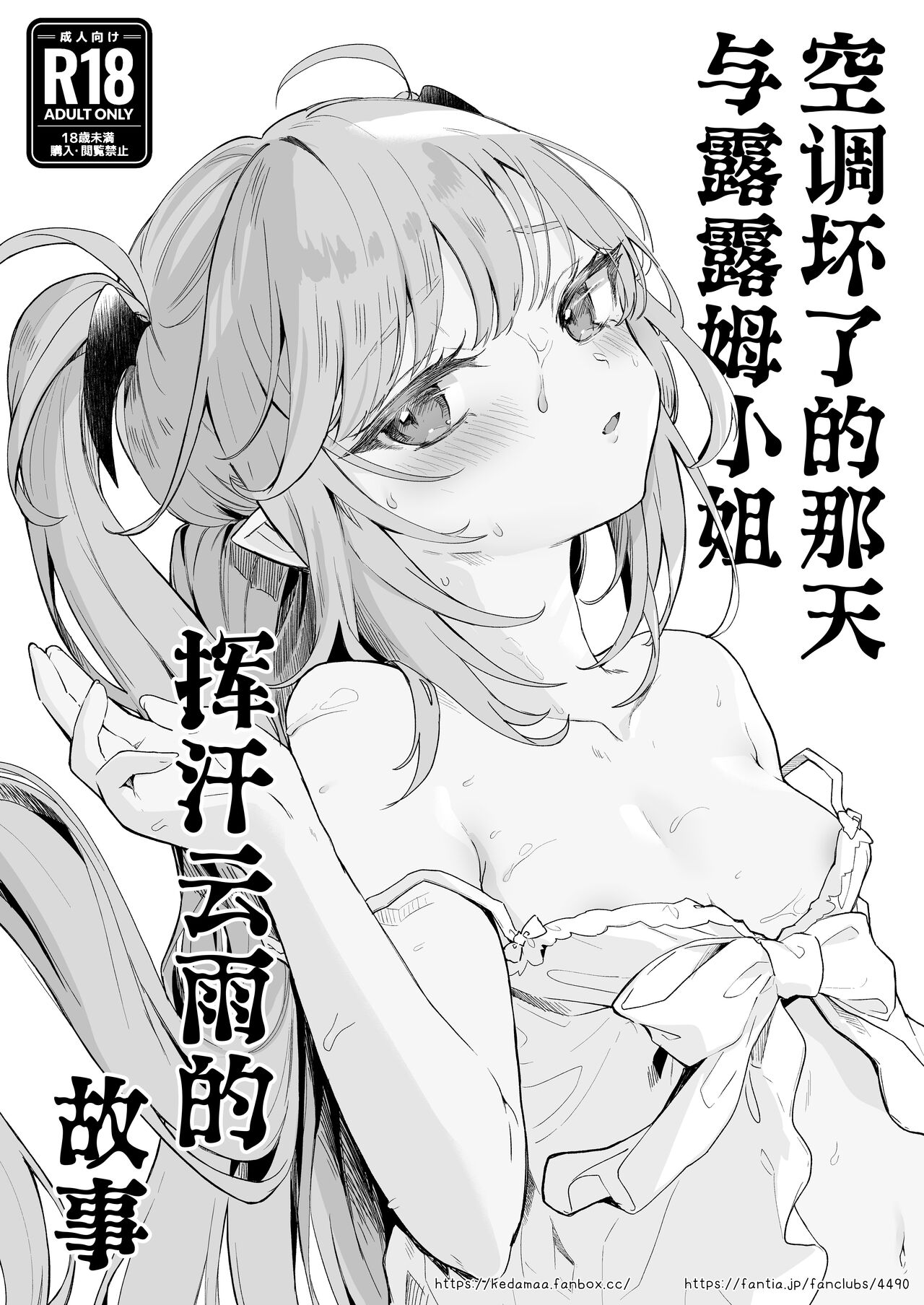 Air Con Kowareta Hi Rurumu-san to Asedaku Sex suru Manga | 空调坏了的那天与露露姆小姐挥汗云雨的故事 page 1 full