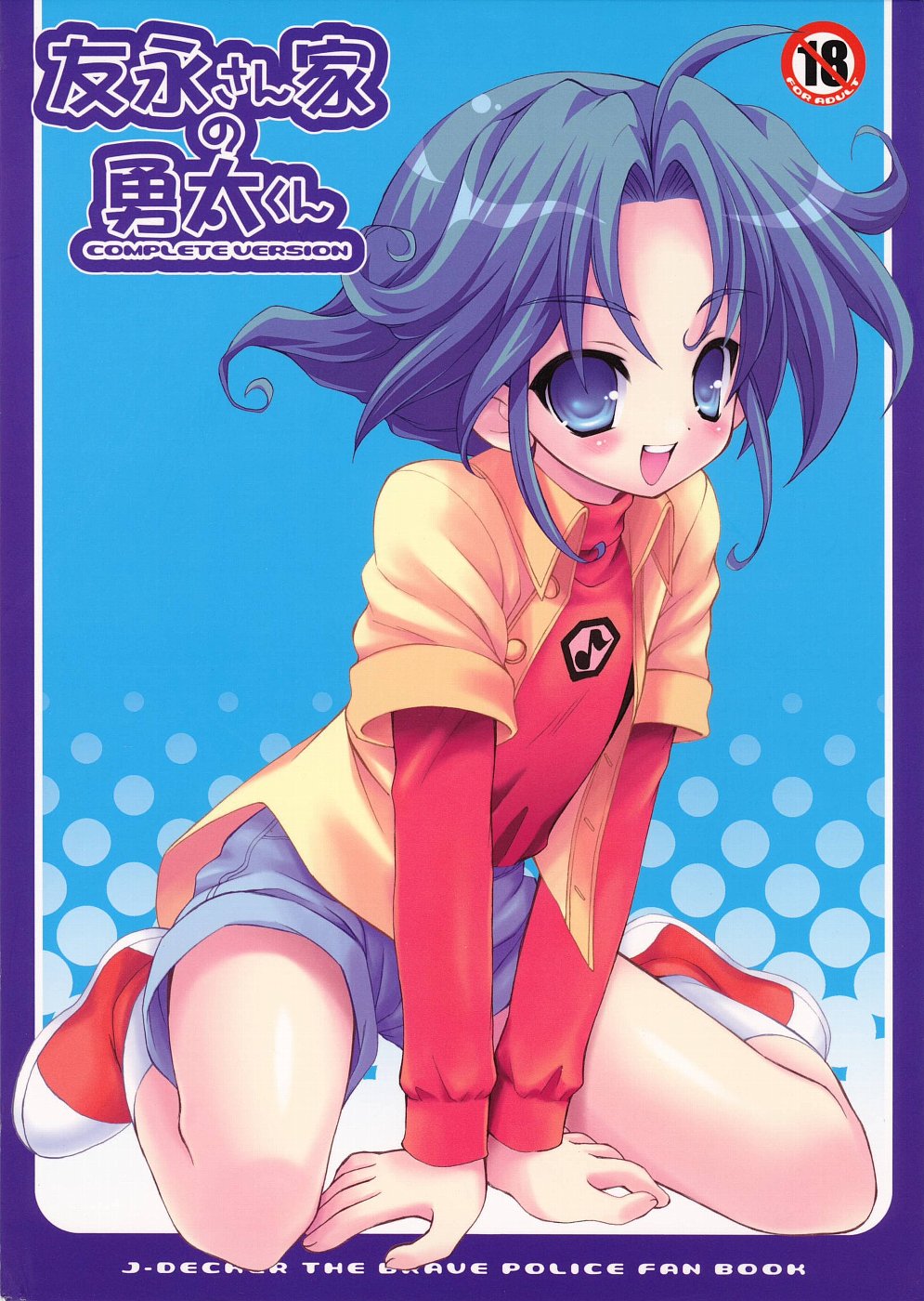 Tomonaga-sanchi no Yuuta-kun COMPLETE VERSION page 2 full