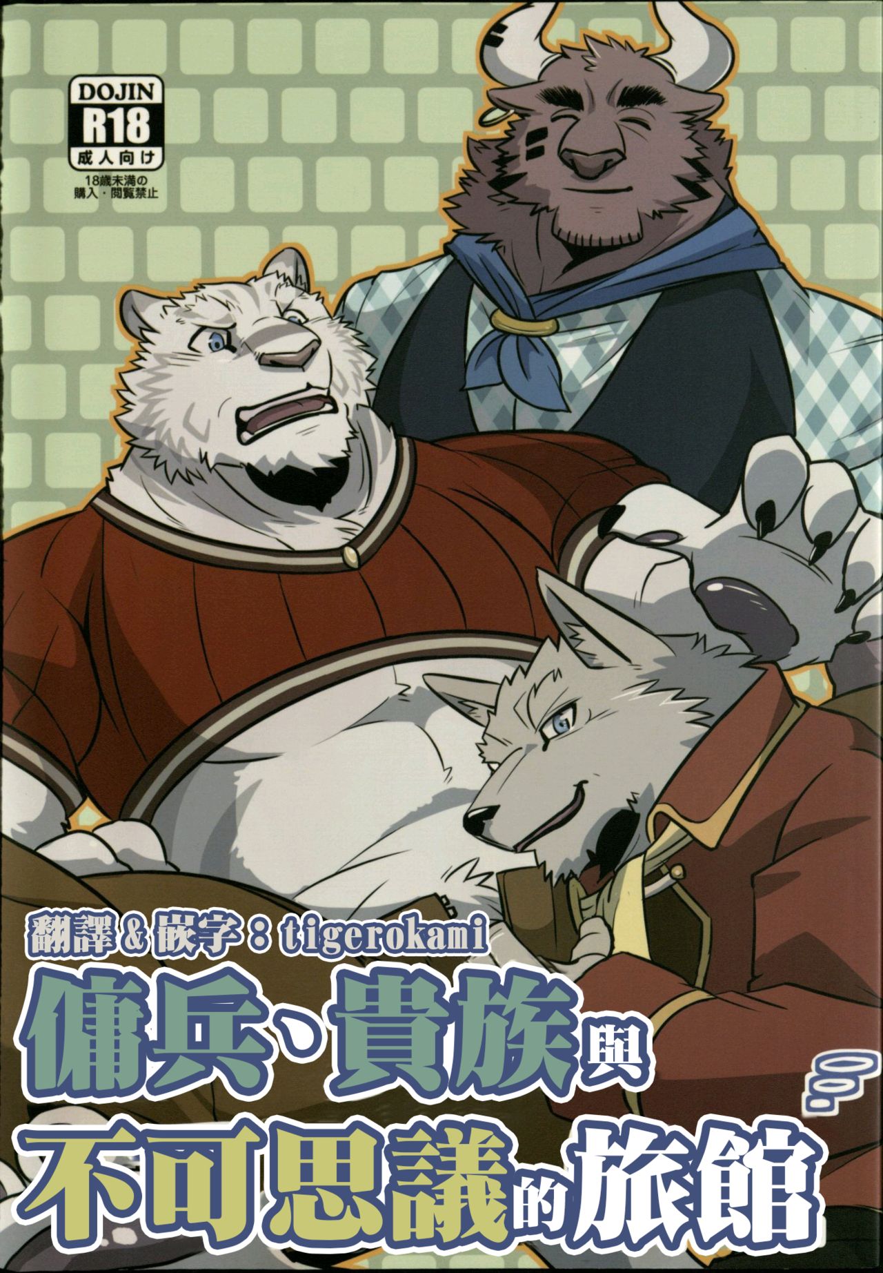 Youhei to Kizoku to Fushigi na Yadoya | 傭兵、貴族與不可思議的旅館 page 1 full