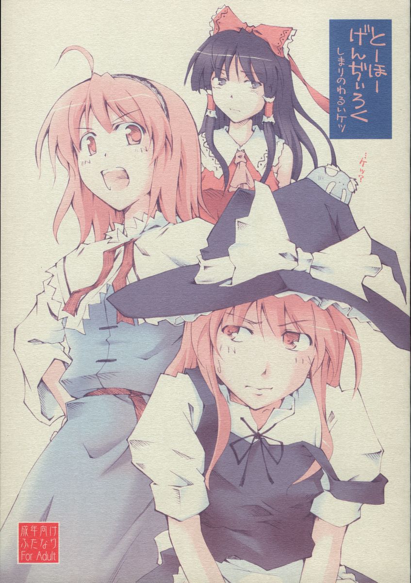 Touhou Genjiiroku -Ketsu- page 1 full