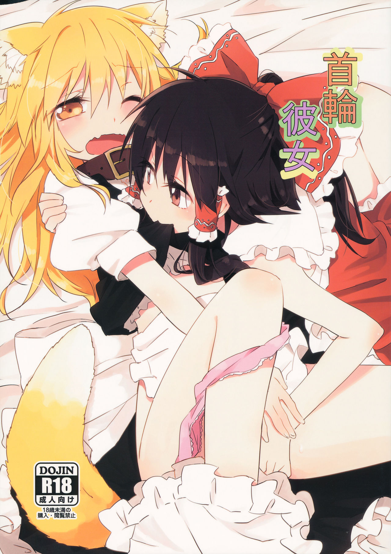 Kubiwa Kanojo page 1 full