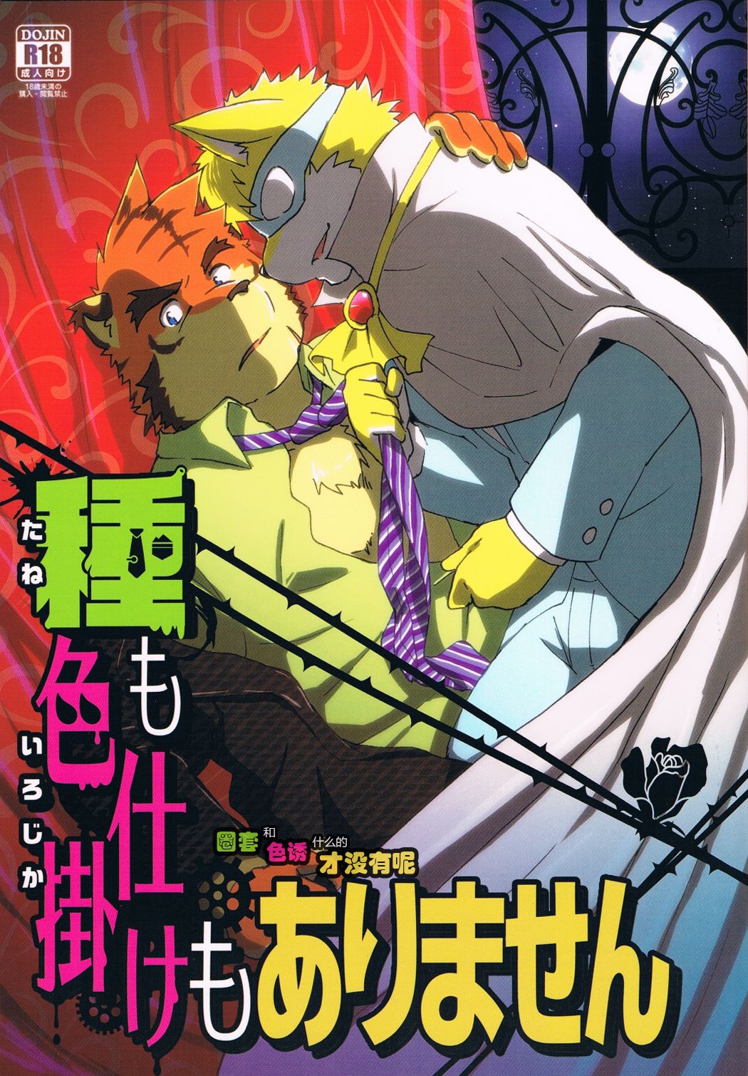 Tane mo Irojikake mo Arimasen | 圈套和色诱什么的才没有呢 page 1 full