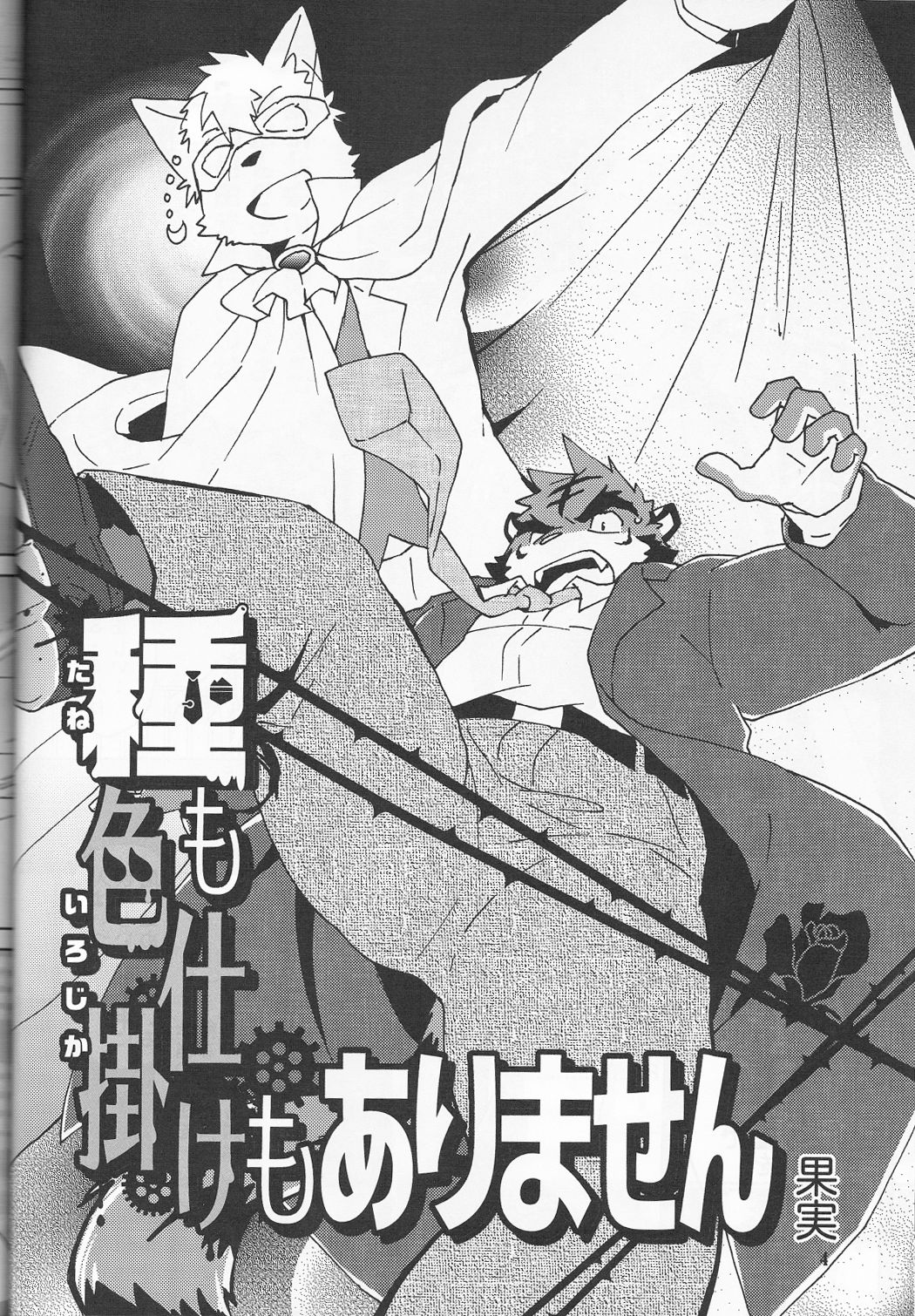 Tane mo Irojikake mo Arimasen | 圈套和色诱什么的才没有呢 page 5 full