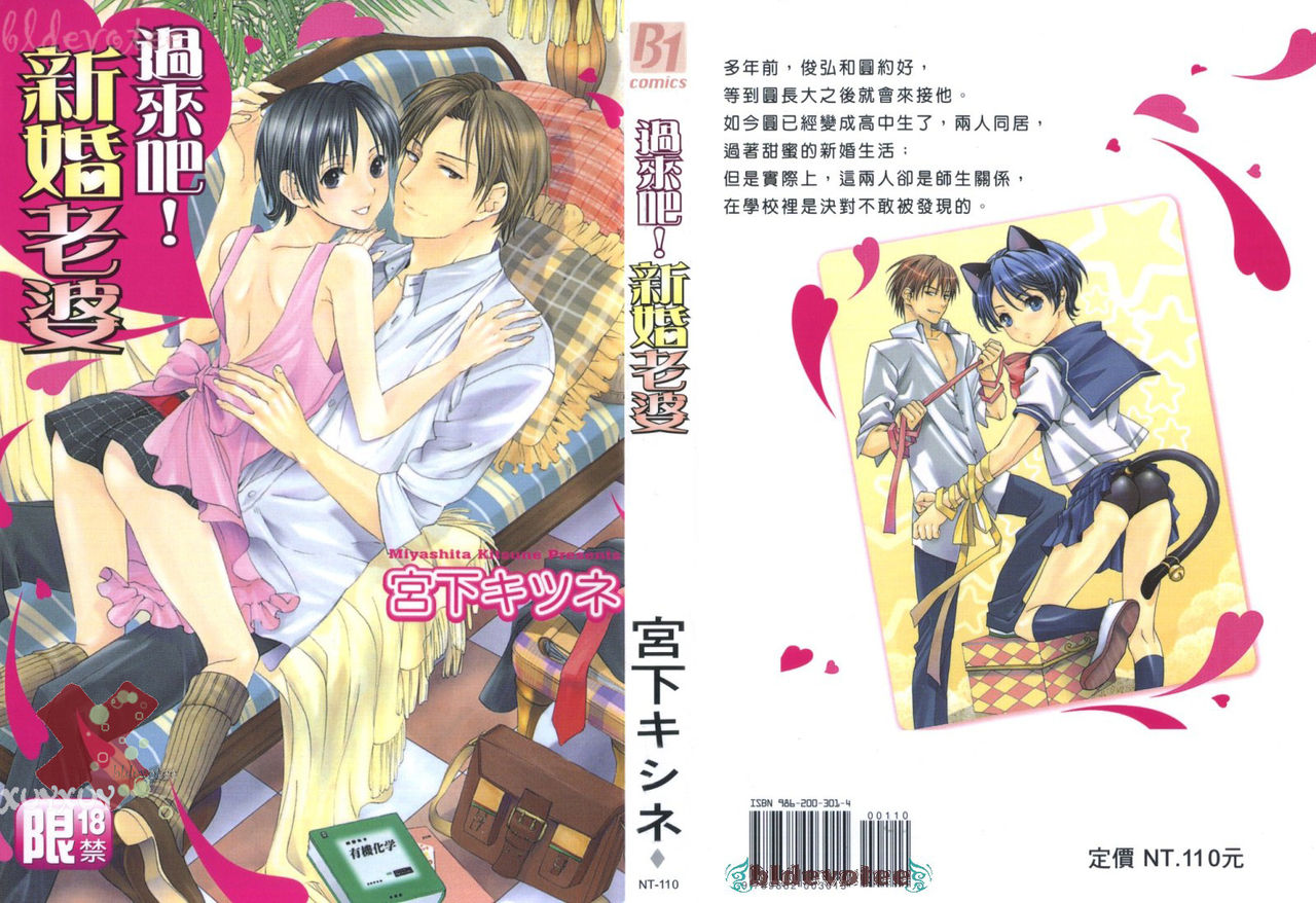 Oidemase Shinkon-san | 過來吧！新婚老婆 page 1 full