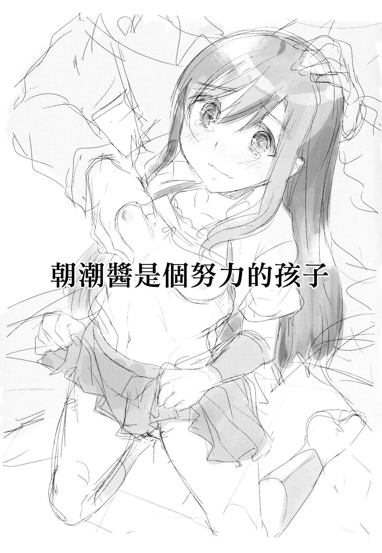 Asashio-chan wa Ganbariya-san | 朝潮醬是一個非常努力的好孩子 page 3 full