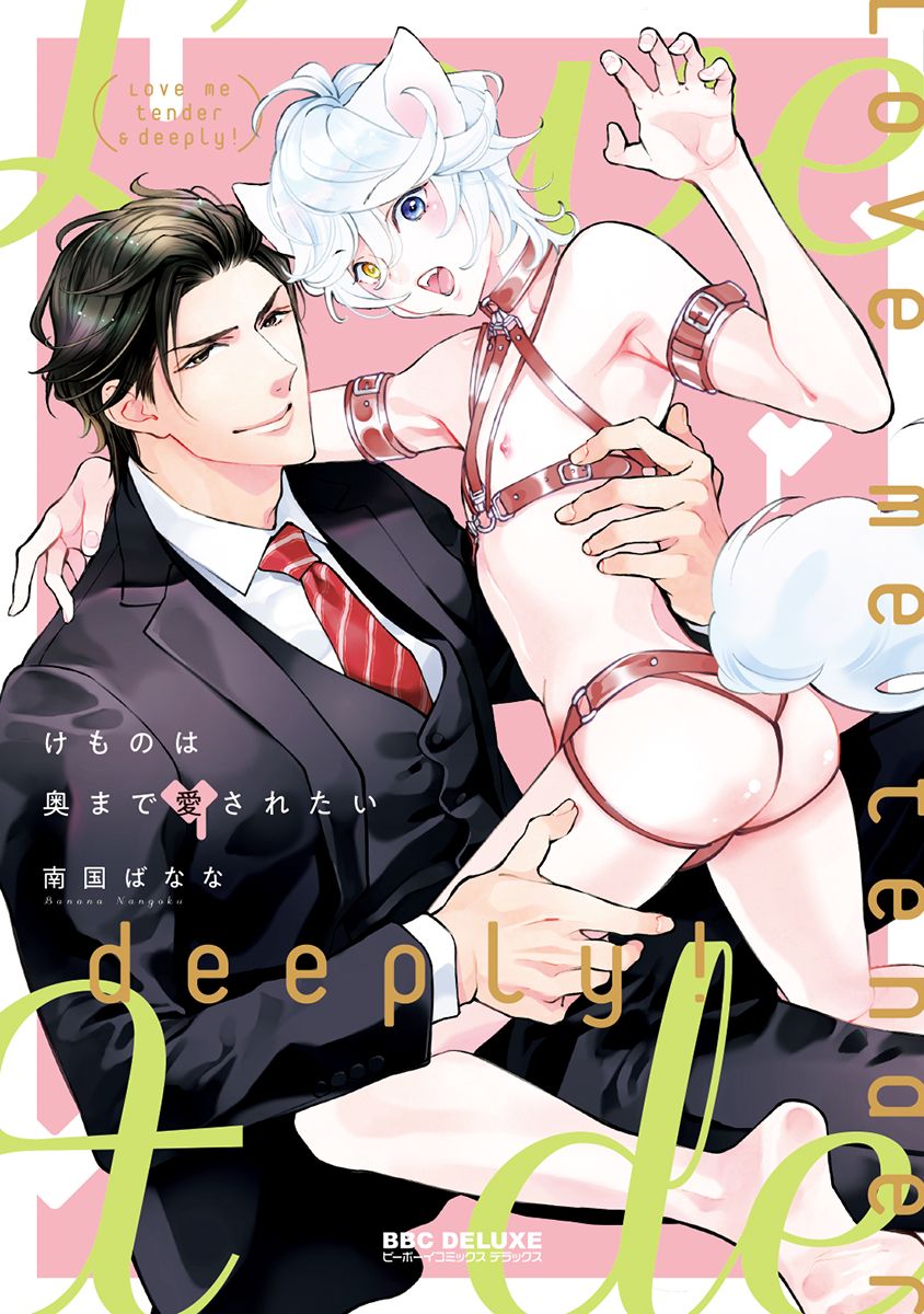 Kemono wa Oku made Aisaretai page 1 full