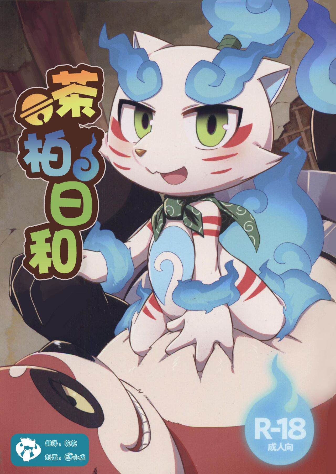 Chakekoma biyori page 1 full