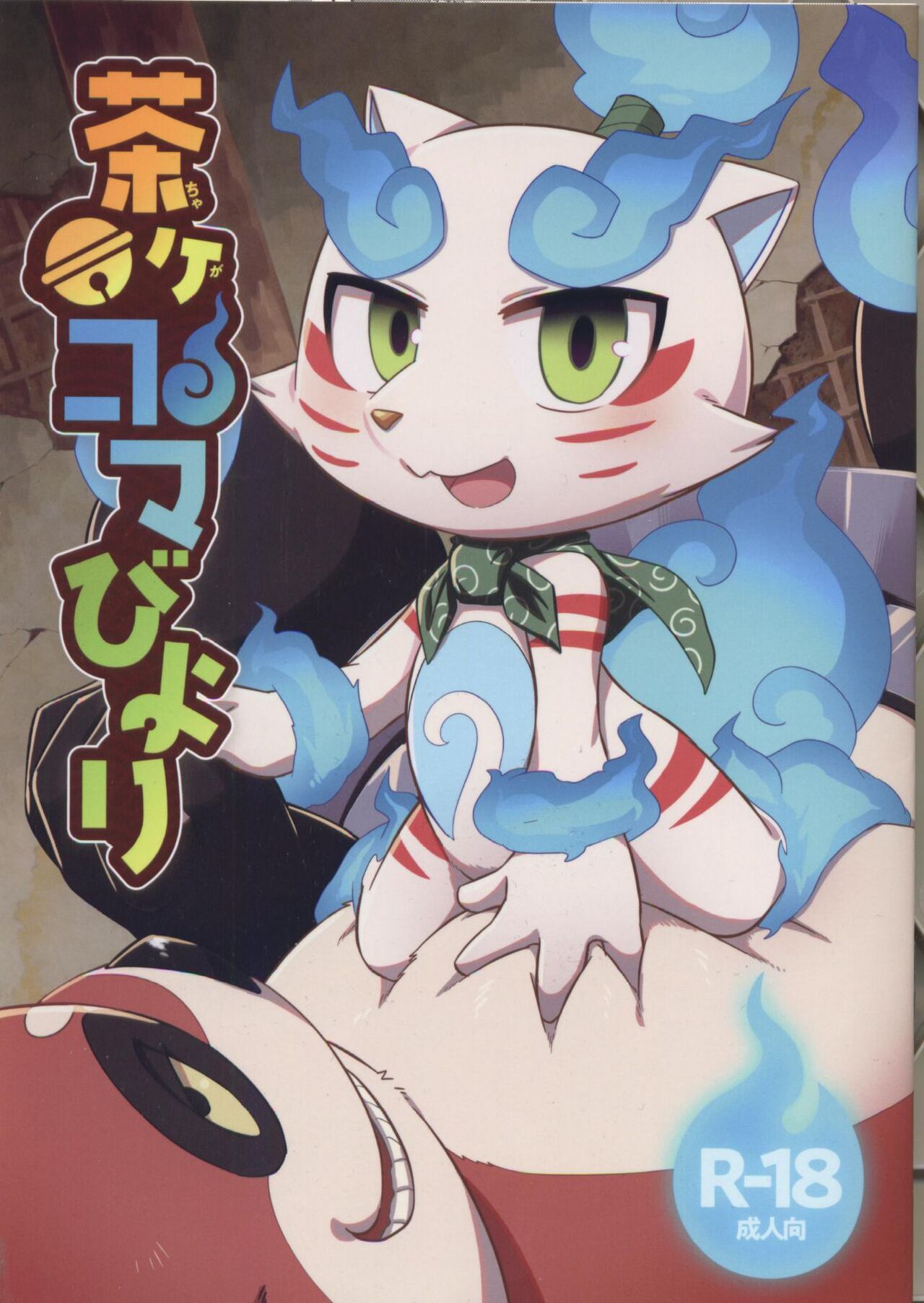 Chakekoma biyori page 2 full