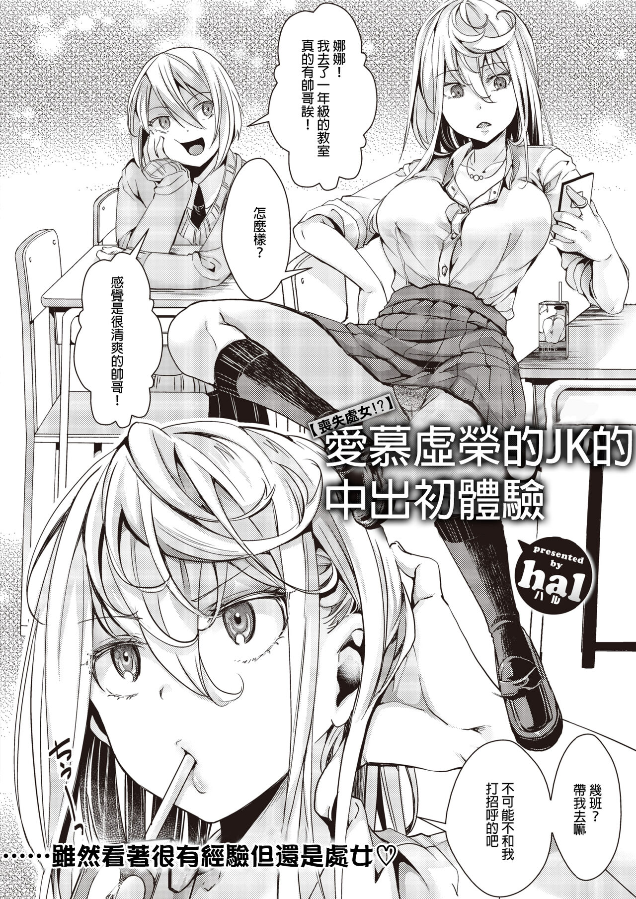 Mieppari JK no Namadashi Hatsutaiken | 【處女喪失！？】愛慕虛榮的JK的中出初體驗 page 3 full