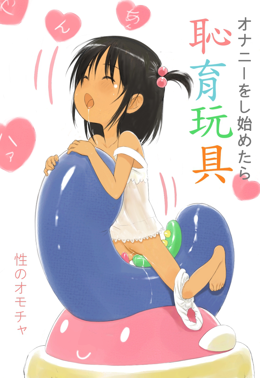 Yami Shounikai no Kaihatsushita Jojou Onanie Omocha. page 1 full