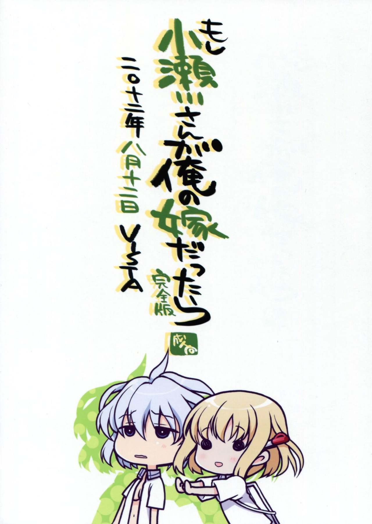 Moshi Kosegawa-san ga Ore no Yome dattara Kanzenban page 2 full