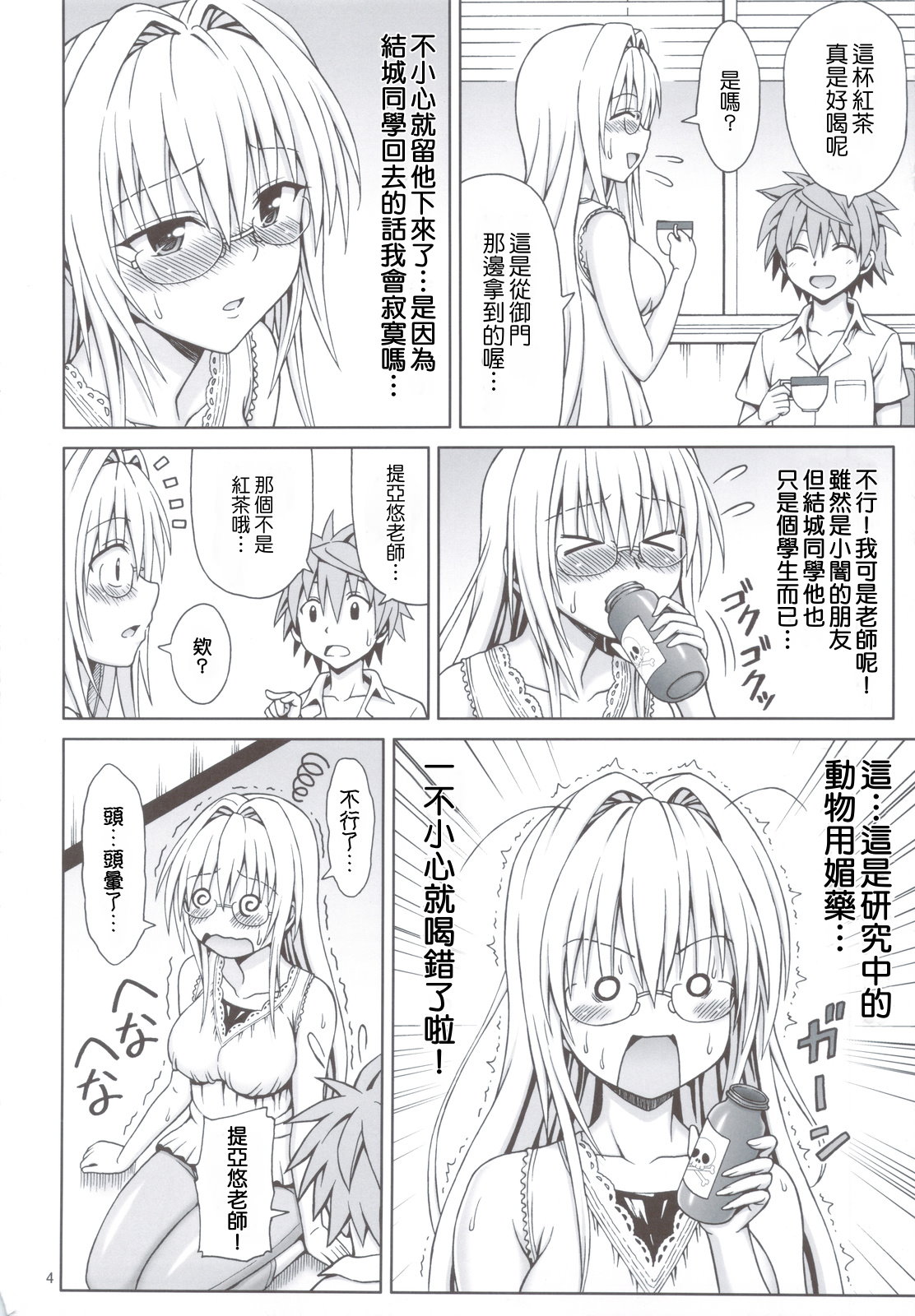 Tearju Sensei no Houkago Trouble | 提亞悠老師的放學後trouble♡ page 3 full