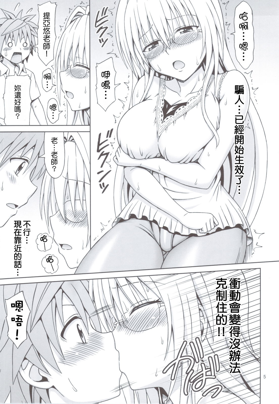 Tearju Sensei no Houkago Trouble | 提亞悠老師的放學後trouble♡ page 4 full