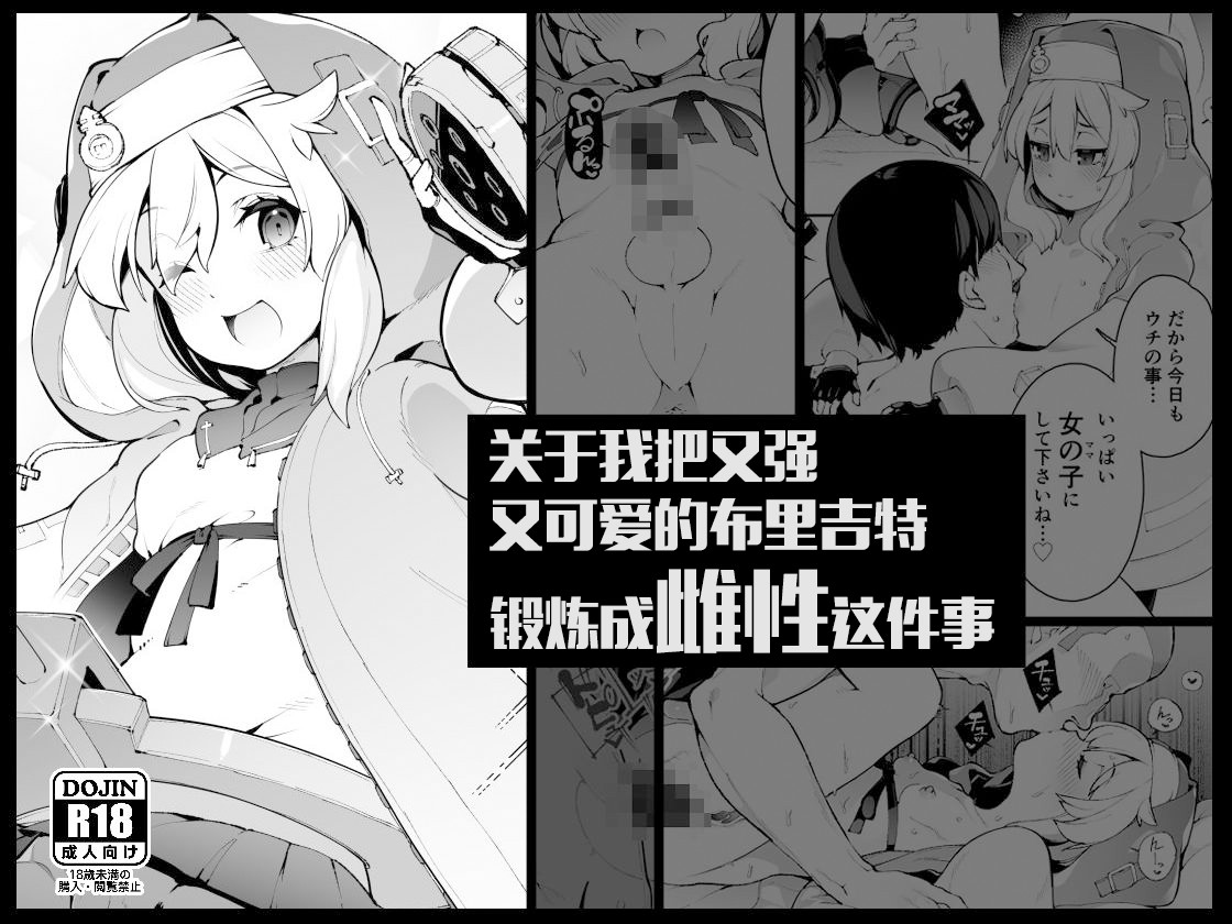 Tsuyokute Kawaii Bridget-kyun o Rippa na Onnanoko ni Kitaeageru Hanashi | 关于我把又强又可爱的布里吉特锻炼成雌性这件事 page 1 full