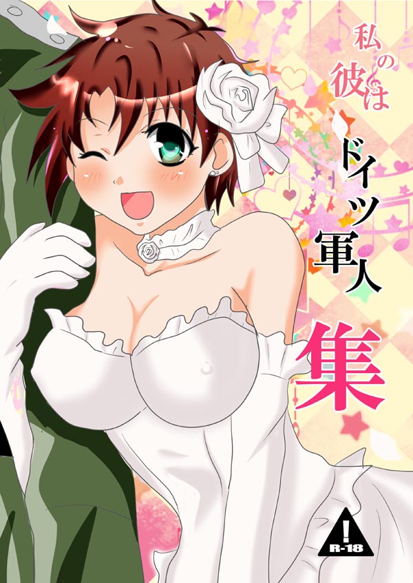 Watashi no Kare wa Doitsu Gunjin-shuu page 1 full