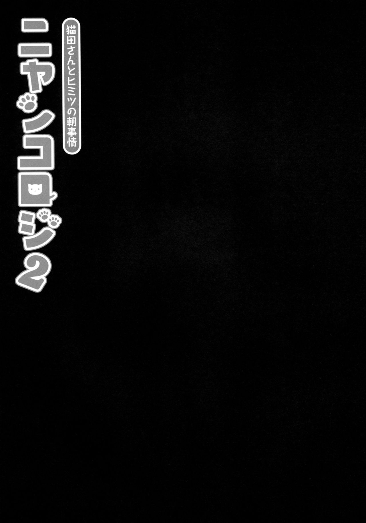 Nyancology 2 -Nekota-san to Himitsu no Asa Jijou- page 7 full