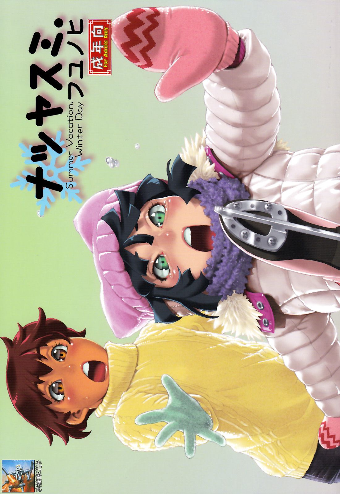 Natsuyasumi Fuyu no Hi page 1 full