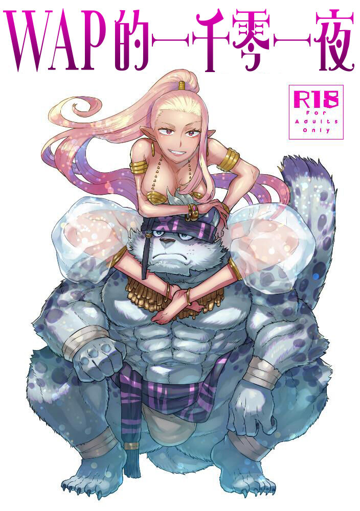 Arabian Sex Night | WAP的一千零一夜 page 1 full