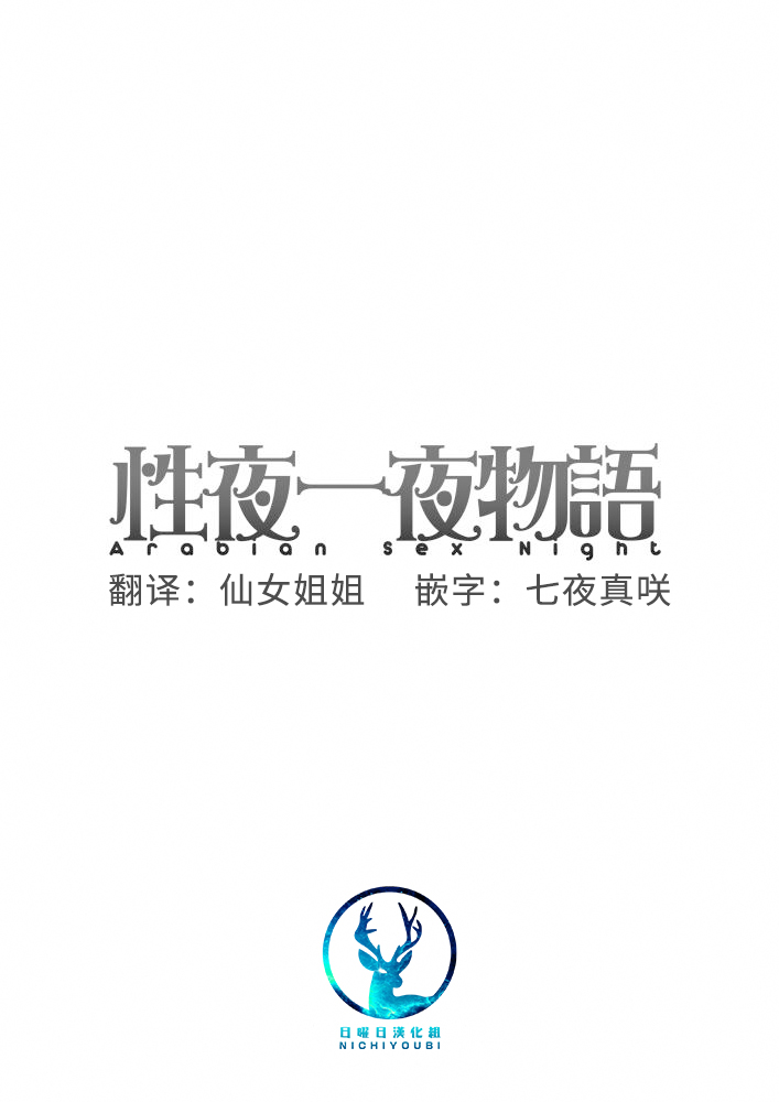 Arabian Sex Night | WAP的一千零一夜 page 3 full