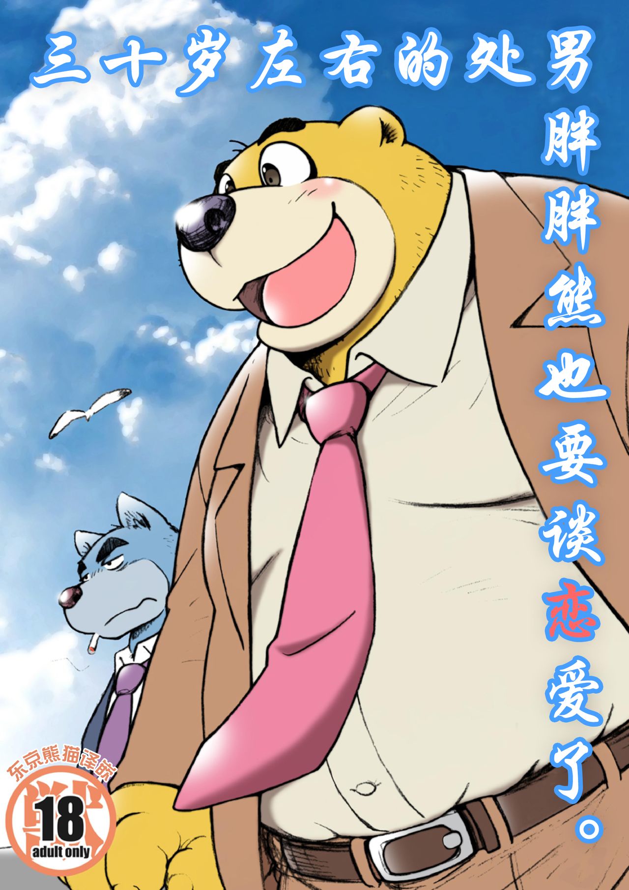 AroThir Doutei Debu Kuma datte Koi o Suru. | 三十岁左右的处男胖胖熊也要谈恋爱了。 page 1 full