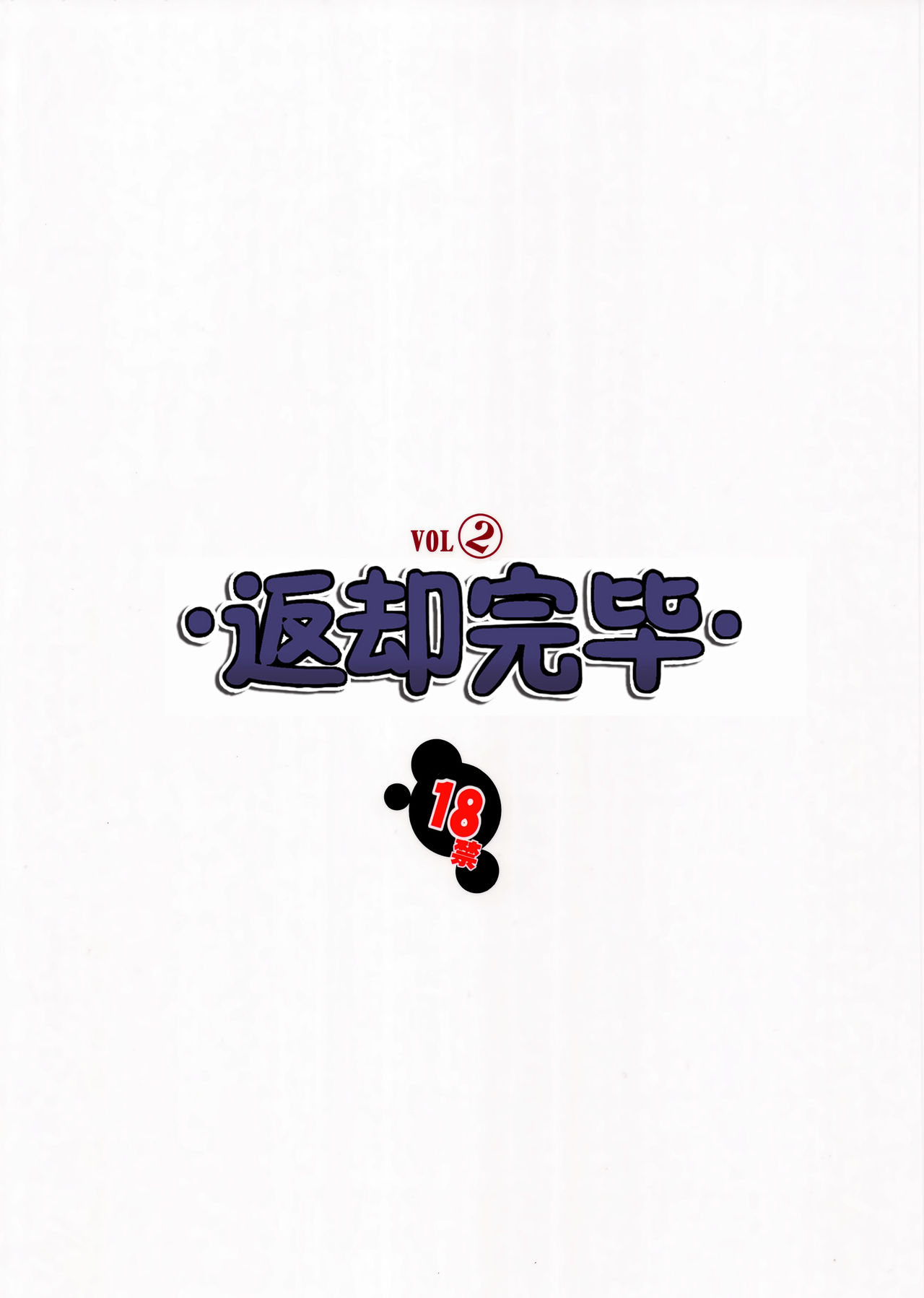 Henkyakuzumi VOL 2 | 返却完毕VOL2 page 3 full