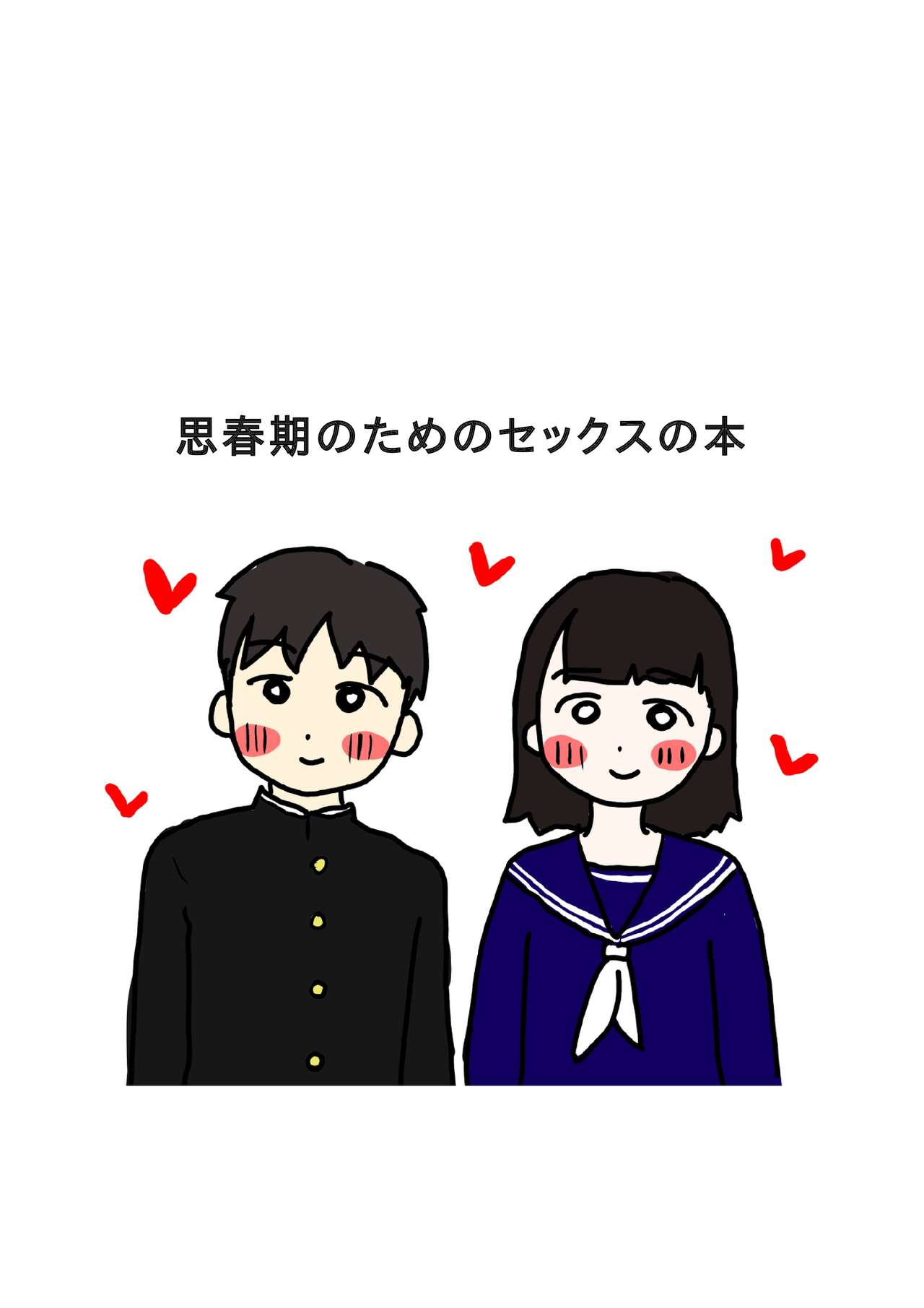 Shishunki no Tame no Sex no Hon page 1 full